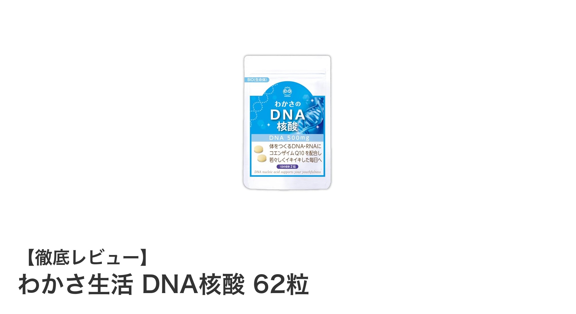 毎日の健康をサポート！効率的に核酸を補給できる「わかさ生活 DNA核酸 62粒」
