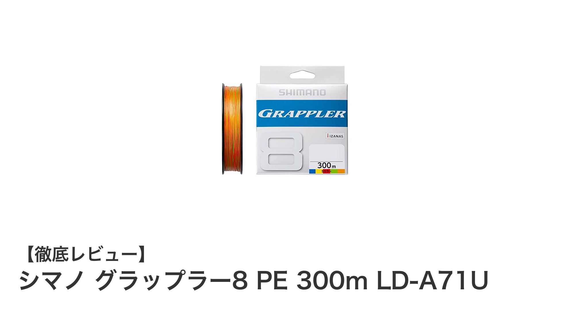 シマノ グラップラー8 PE 300m LD-A71U:強度と視認性を極めた高性能PEライン