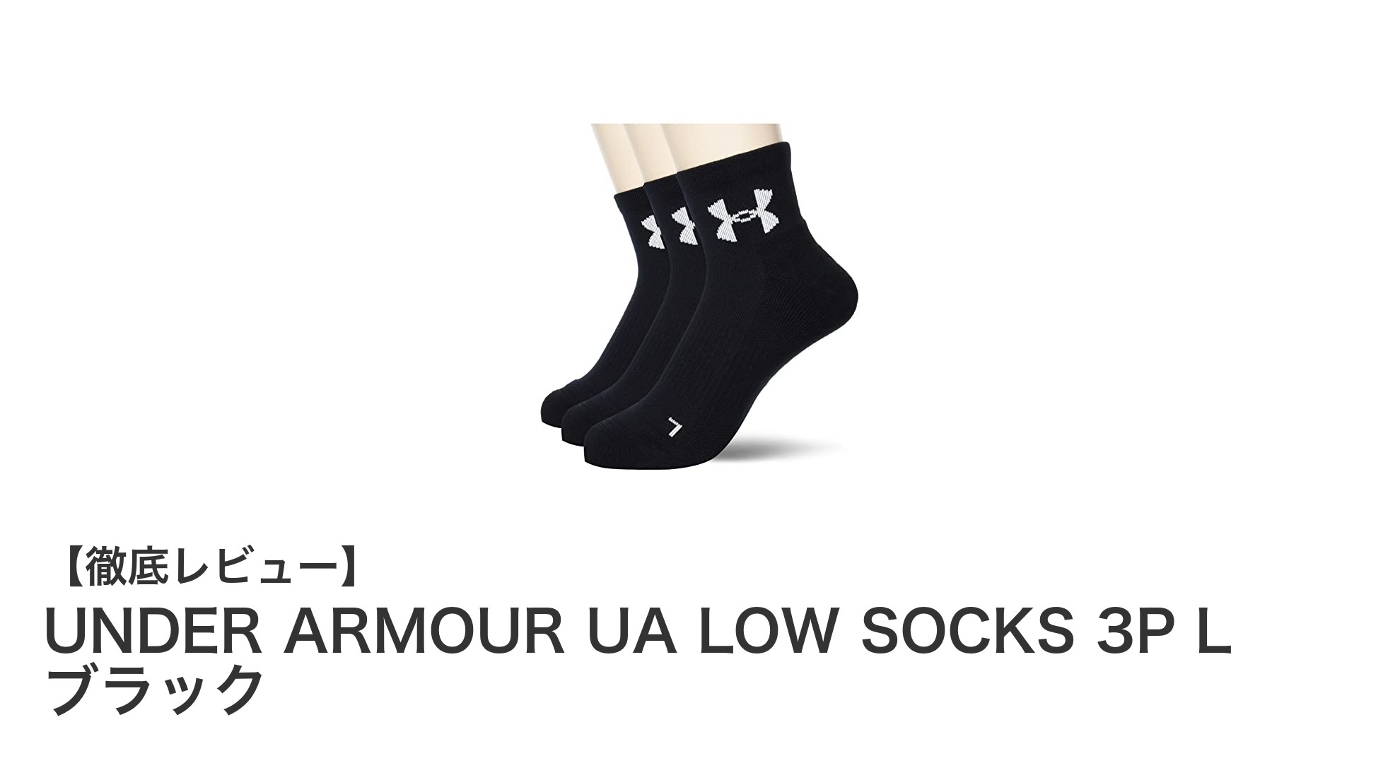UNDER ARMOURのバスケットボール用ソックスで快適プレイを実現！UA LOW SOCKS 3P L ブラックレビュー