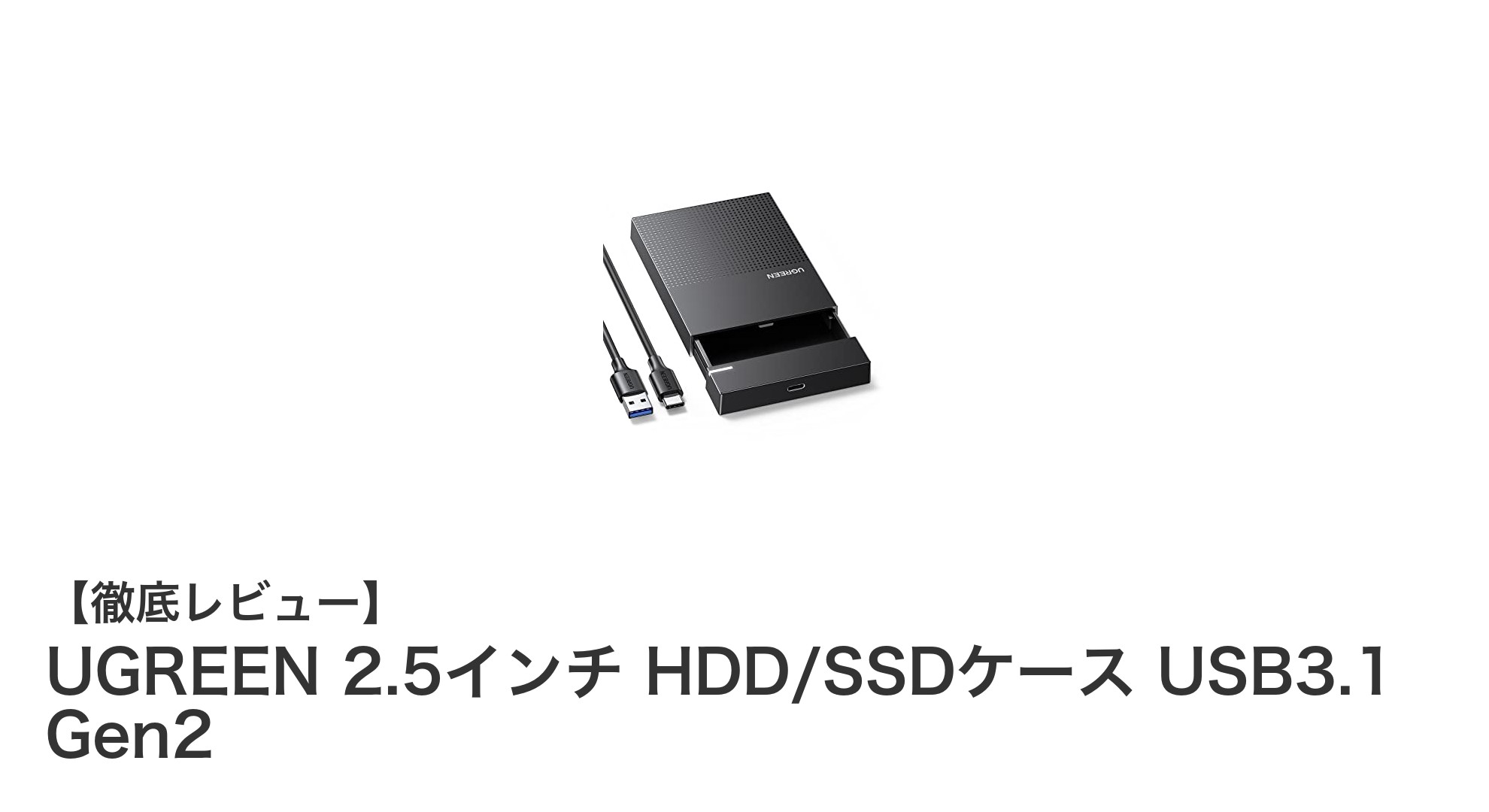 UGREEN 2.5インチ HDD/SSDケースで高速・簡単データ転送を実現！