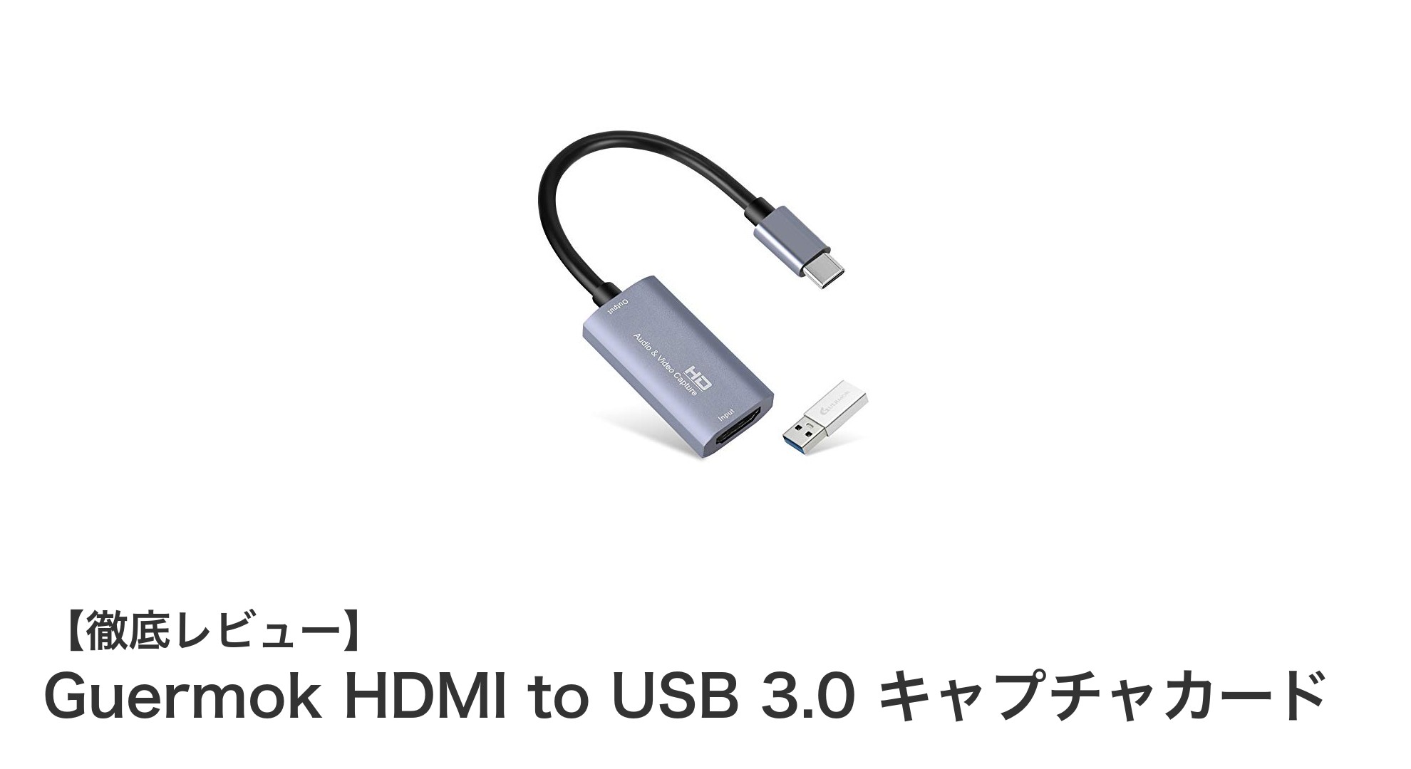 Guermok HDMI to USB 3.0 キャプチャカードで4K映像を簡単録画&ライブ配信!
