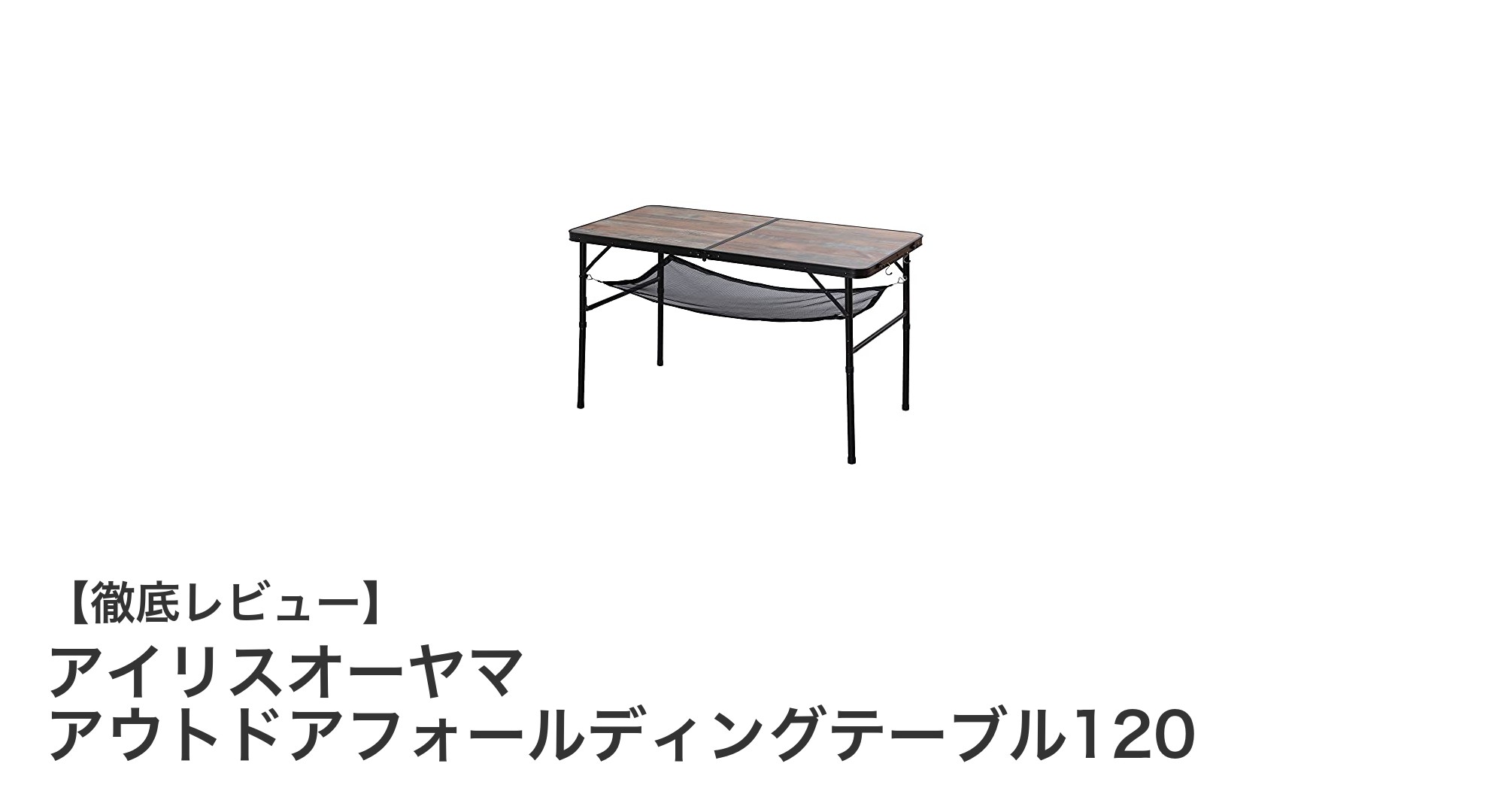 広々使える軽量アウトドアテーブル!アイリスオーヤマのフォールディングテーブル120を徹底レビュー