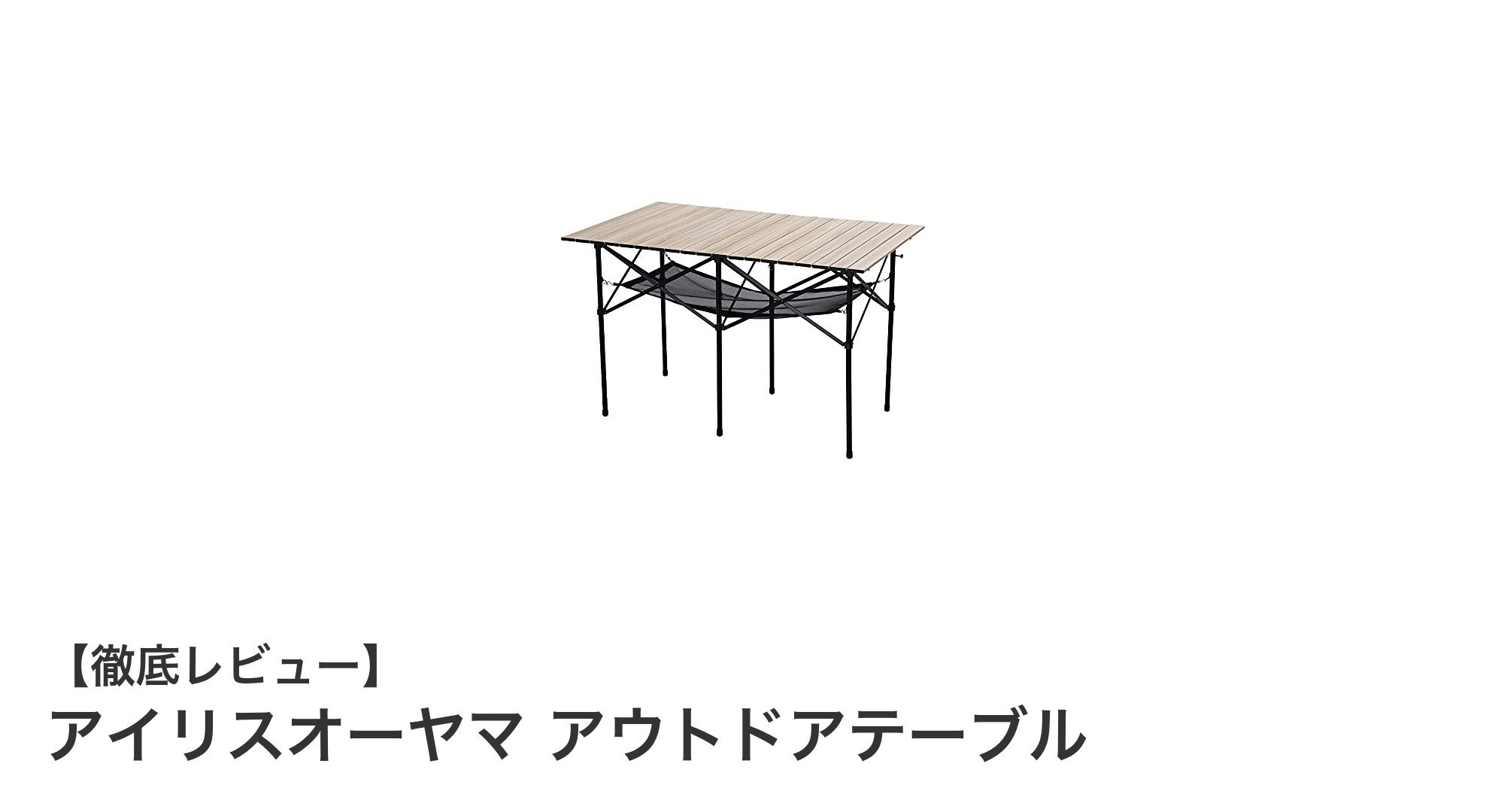 軽量で使いやすい!アイリスオーヤマのアウトドアテーブルで快適キャンプを実現