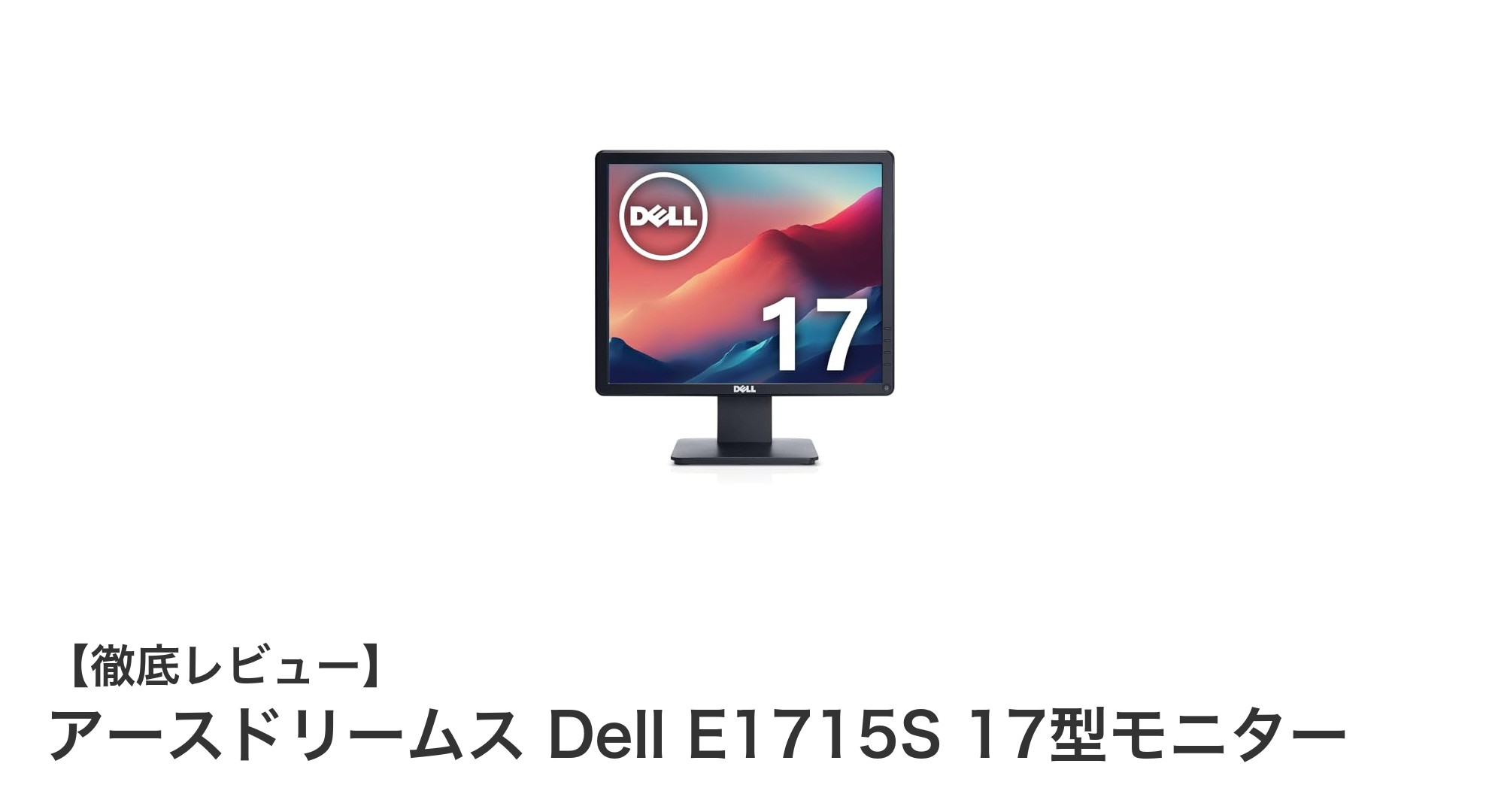 目に優しい快適表示!アースドリームス Dell E1715S 17型モニターの魅力を徹底解説