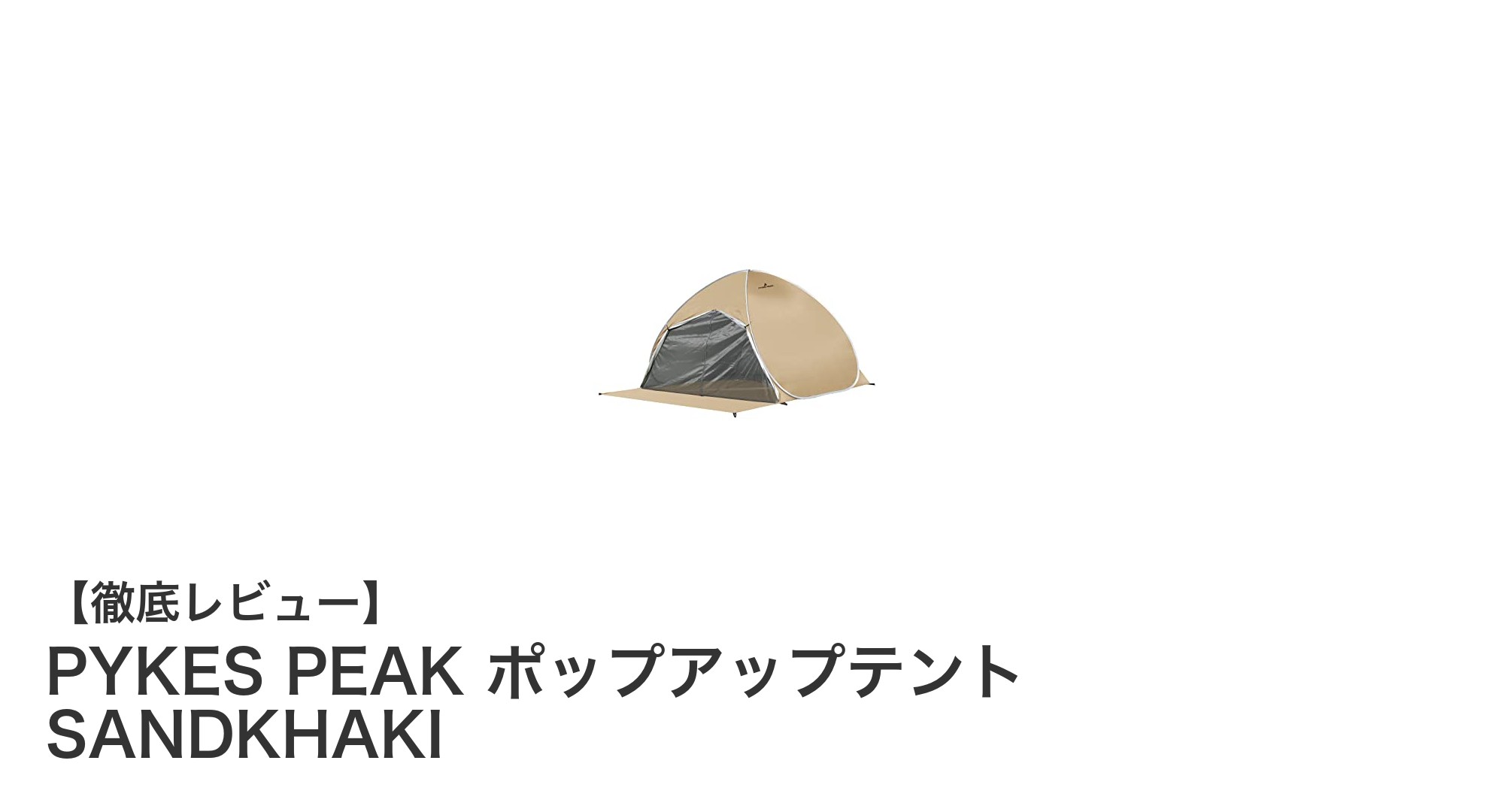アウトドア愛好家必見!PYKES PEAKのポップアップテントで快適キャンプを実現