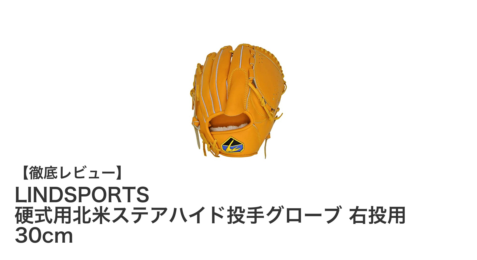 耐久性と快適性を兼ね備えたLINDSPORTSの硬式投手グローブ【30cm・右投用】