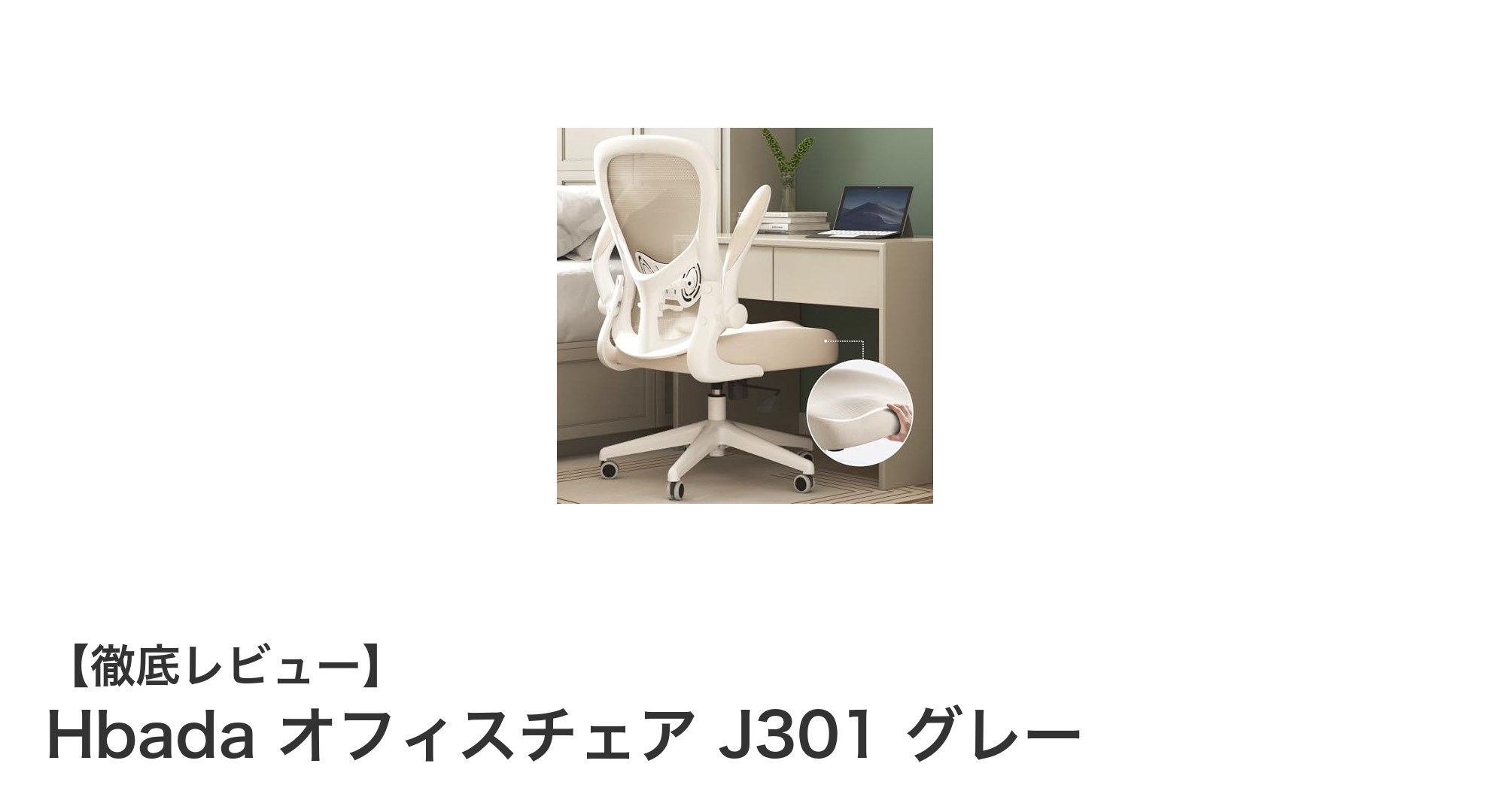 Hbada J301 グレー オフィスチェアで快適＆省スペースな作業環境を実現！