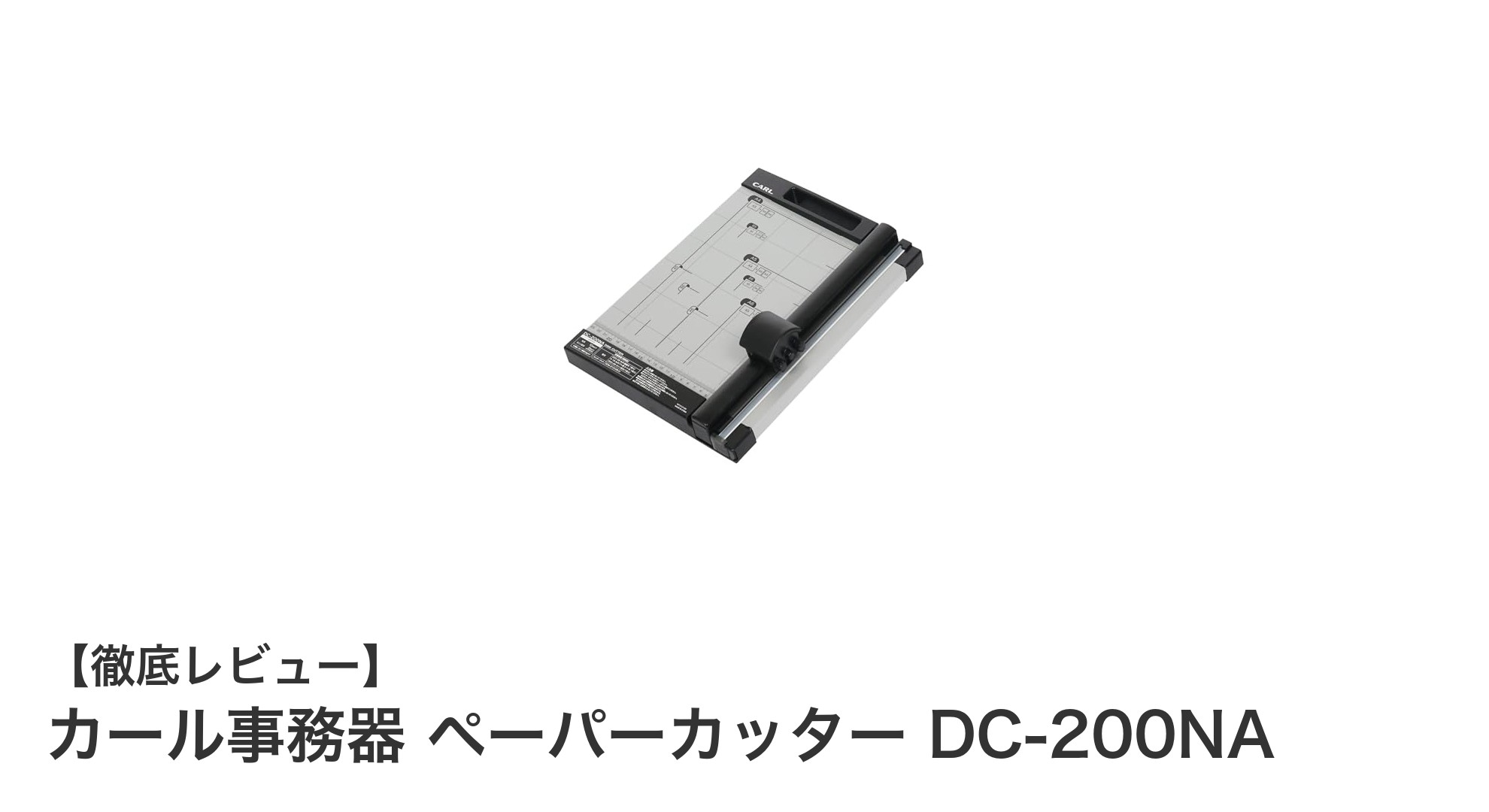 カール事務器のペーパーカッターDC-200NAで快適＆安全な裁断体験を！