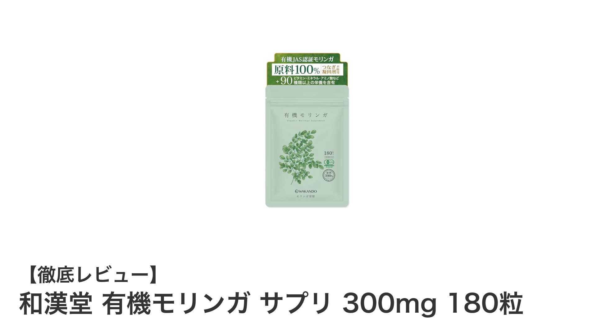 和漢堂の有機モリンガサプリで毎日の健康をサポート！無添加・国内製造の安心品質