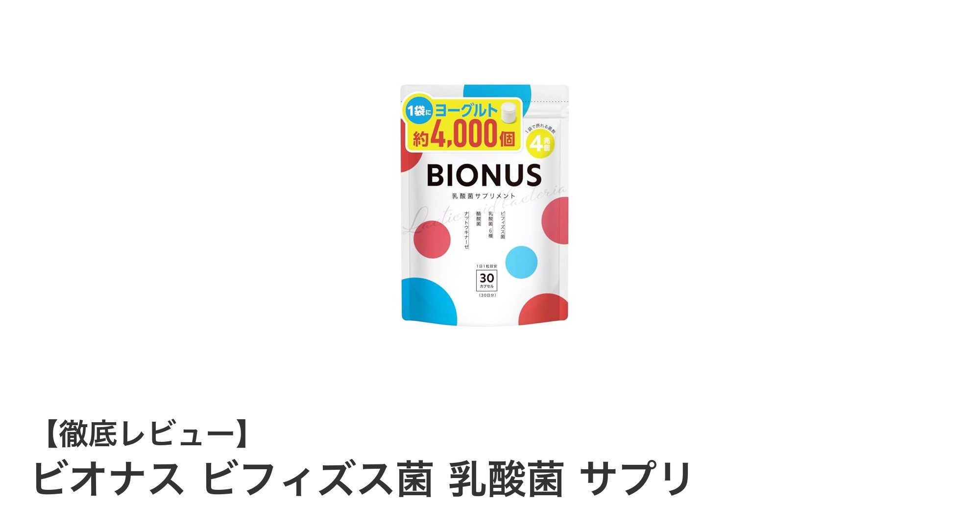 ビオナスのビフィズス菌サプリで腸内環境を整え健康生活をサポート!