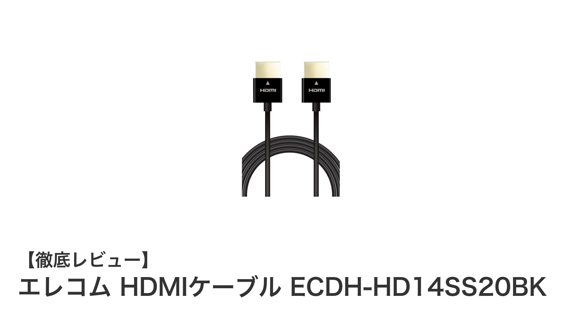 細くて高性能!エレコムの4K対応HDMIケーブルで映像と音声を快適に伝送