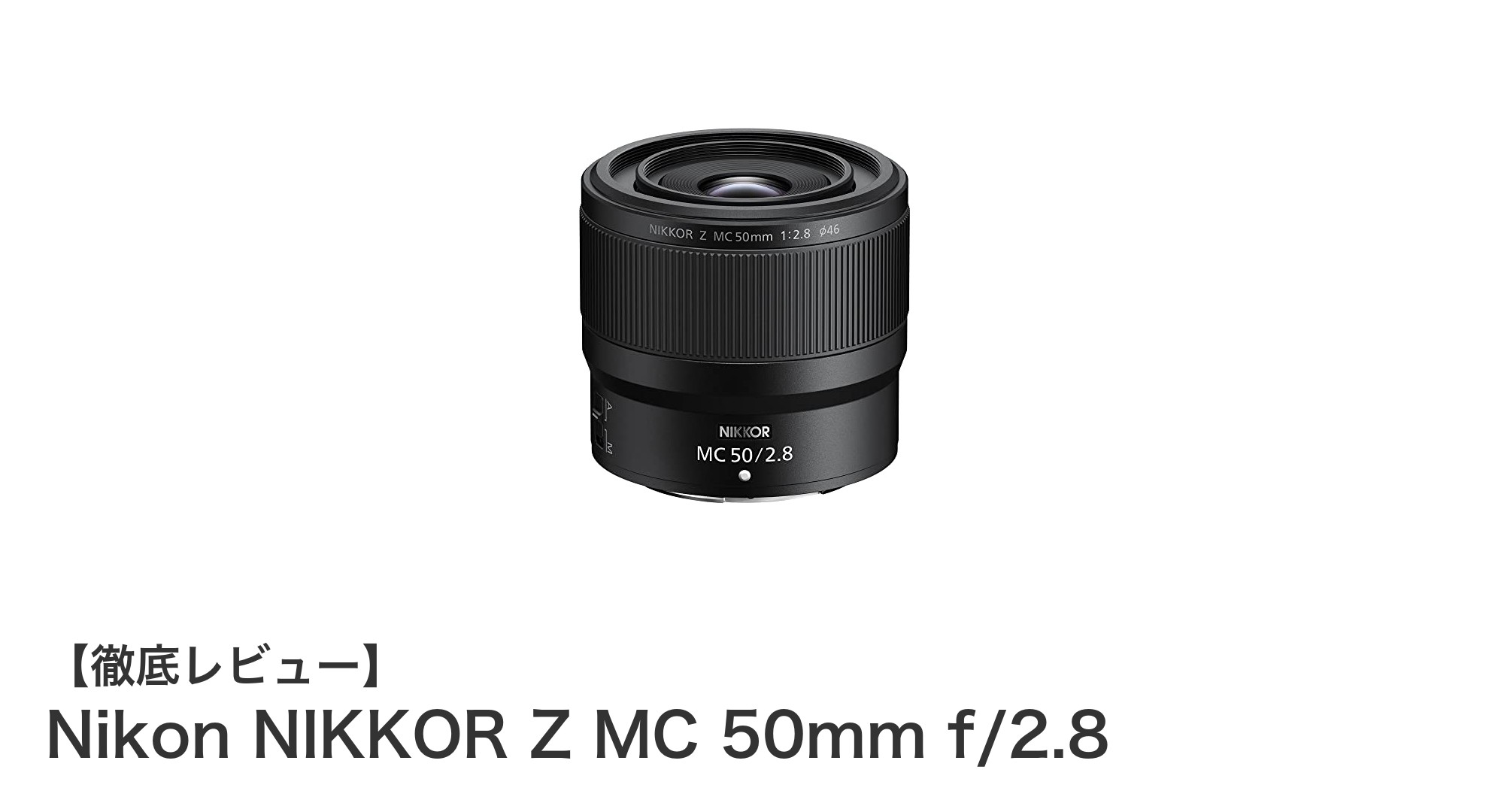 コンパクトで高性能!Nikon NIKKOR Z MC 50mm f/2.8の魅力を徹底解説
