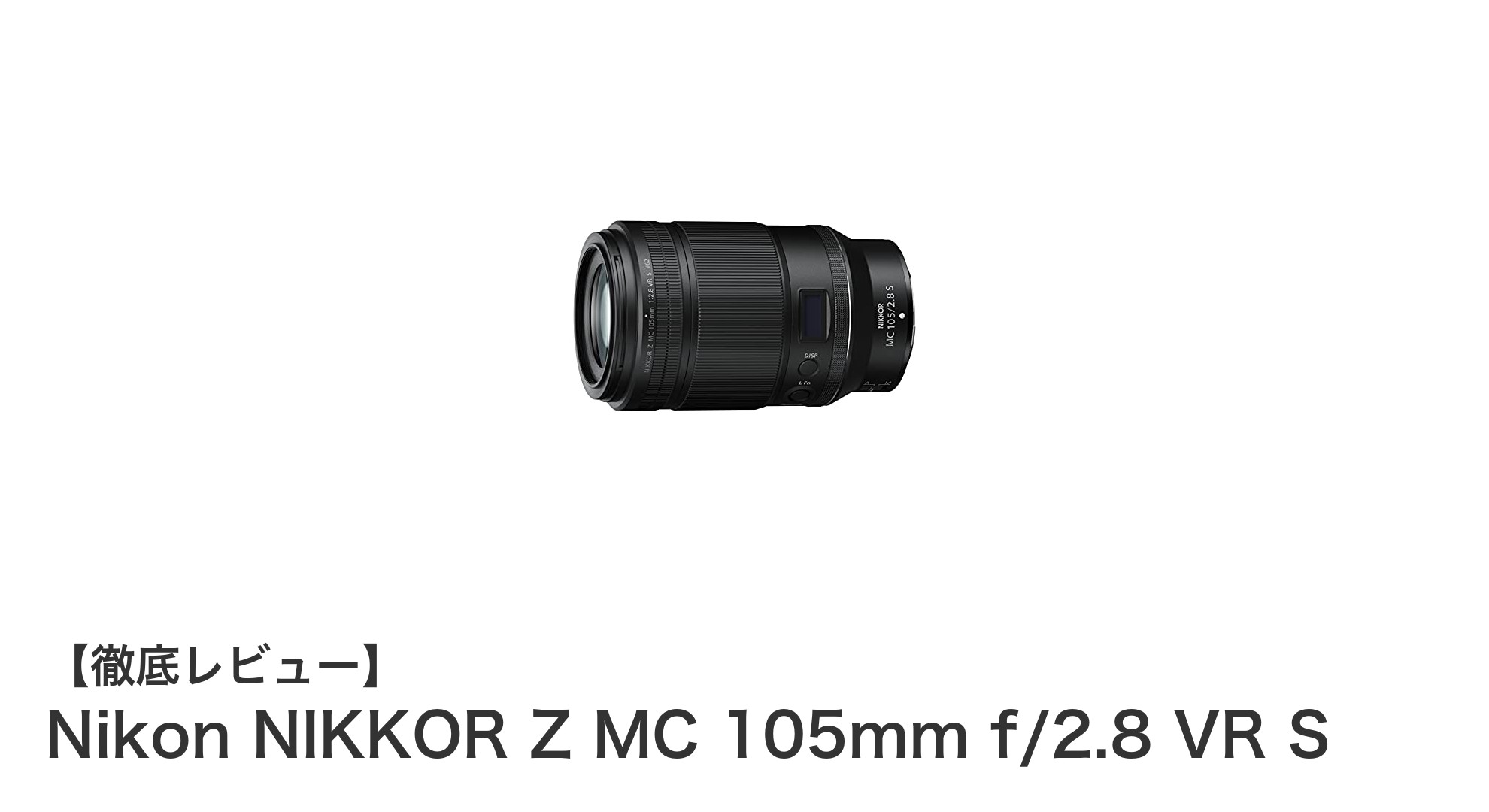 高解像度と手振れ補正を両立!Nikon NIKKOR Z MC 105mm f/2.8 VR Sの魅力を徹底解説