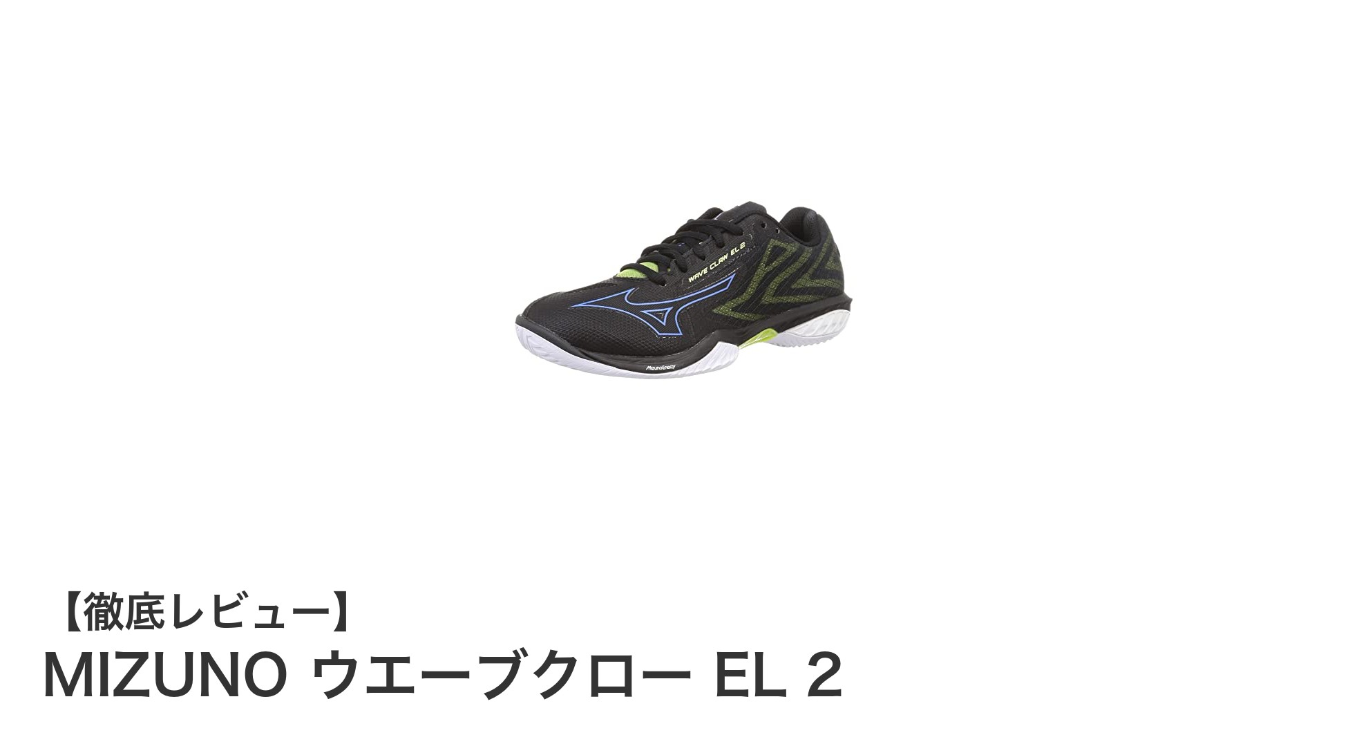ジュニアプレーヤー必見!MIZUNO ウエーブクロー EL 2で快適バドミントンライフを