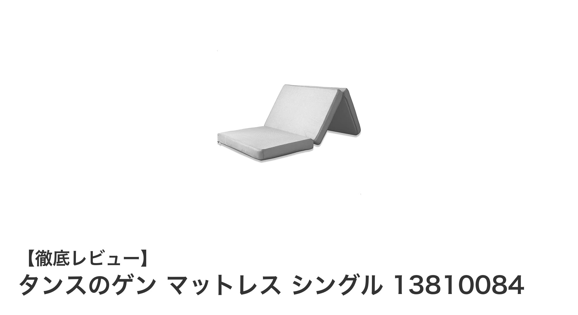 快適な眠りを実現！タンスのゲン 高反発シングルマットレスの魅力とは？