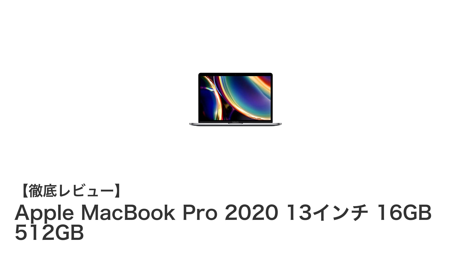 Apple MacBook Pro 2020 13インチ:高性能と洗練されたデザインの究極ノートPC