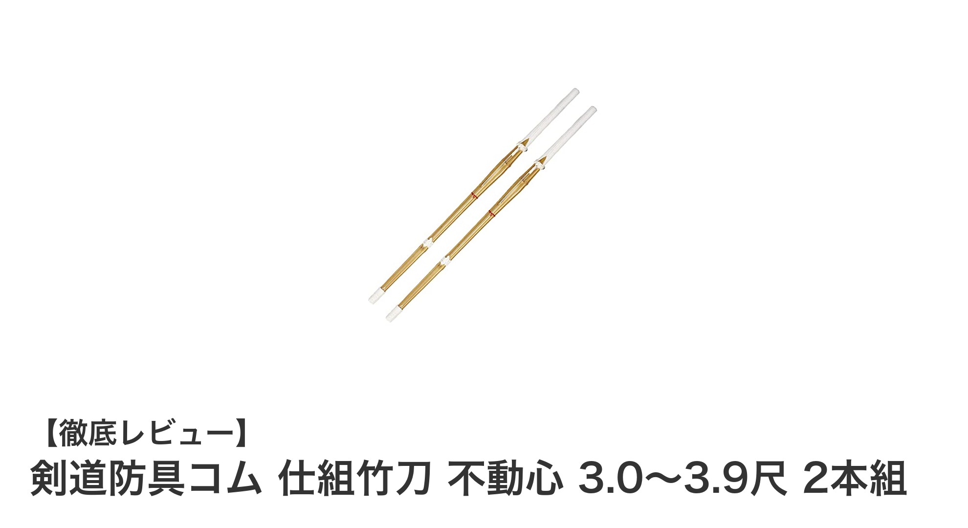 高品質で安心！剣道防具コムの仕組竹刀「不動心」2本セットレビュー