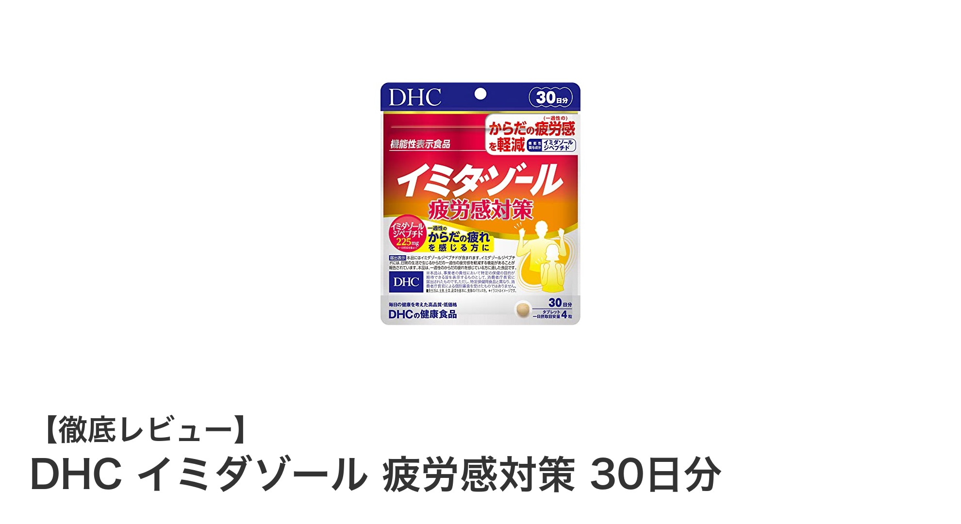 疲労感に効く！DHCイミダゾールで毎日を元気に過ごそう