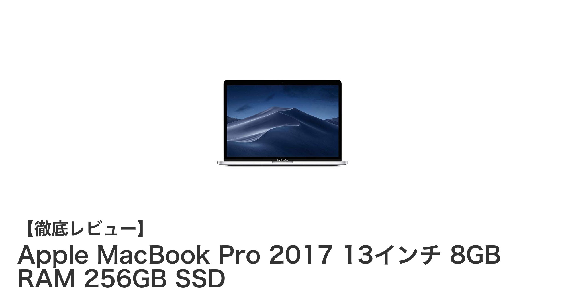 Apple MacBook Pro 2017 13インチモデルの魅力を徹底解説!高性能と携帯性を両立したノートパソコン