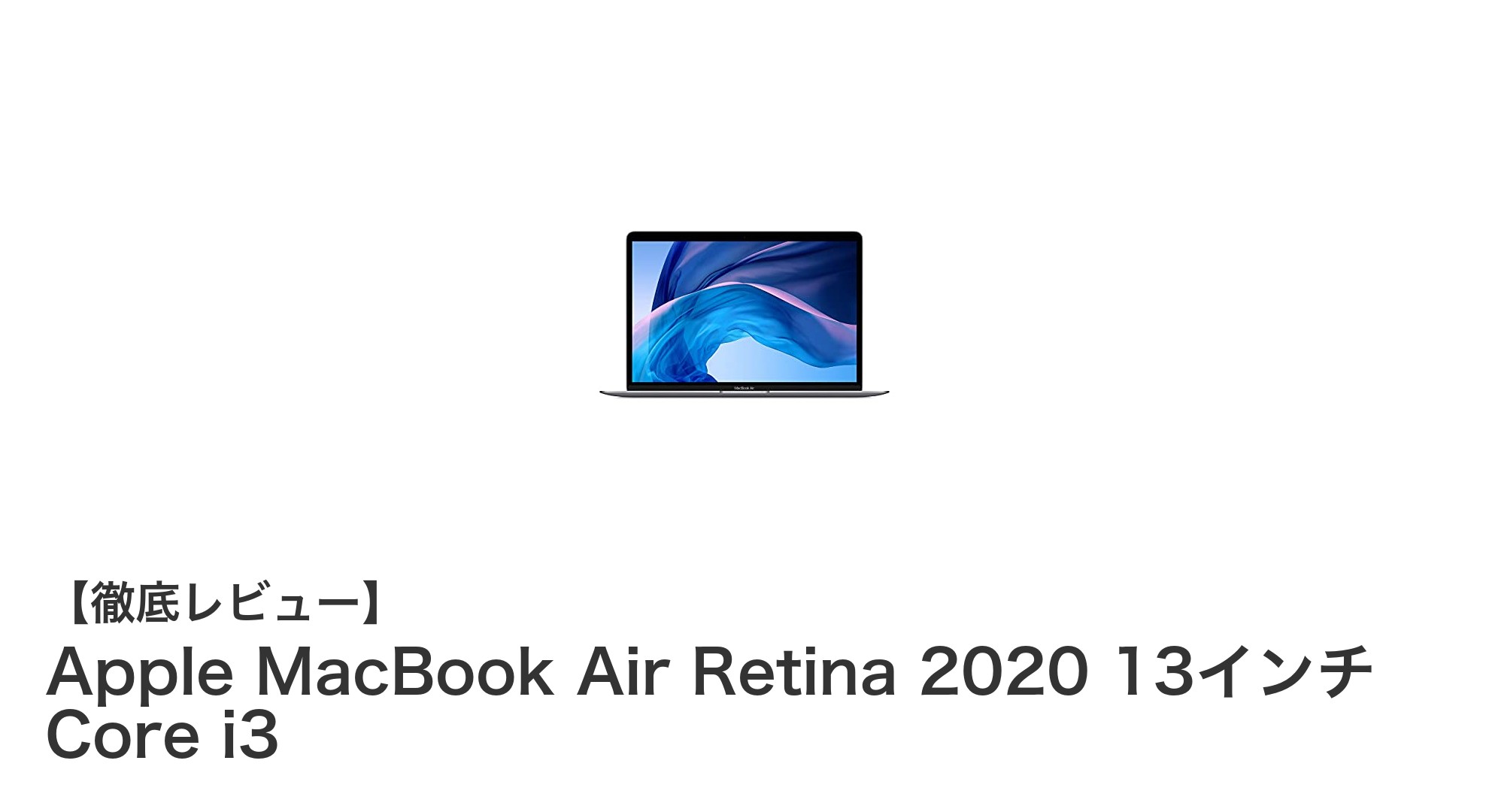 軽量で高性能!Apple MacBook Air Retina 2020 13インチ Core i3の魅力とは?