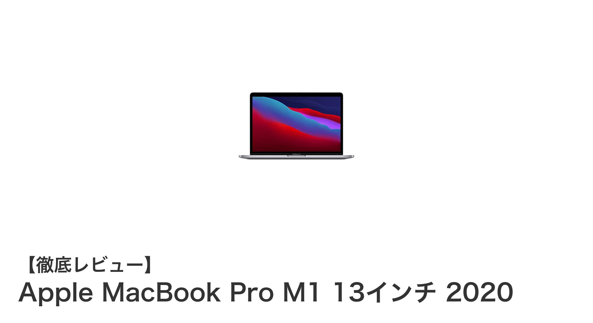 Apple MacBook Pro M1 13インチ 2020の実力を徹底解説！高速処理と快適なJISキーボードが魅力