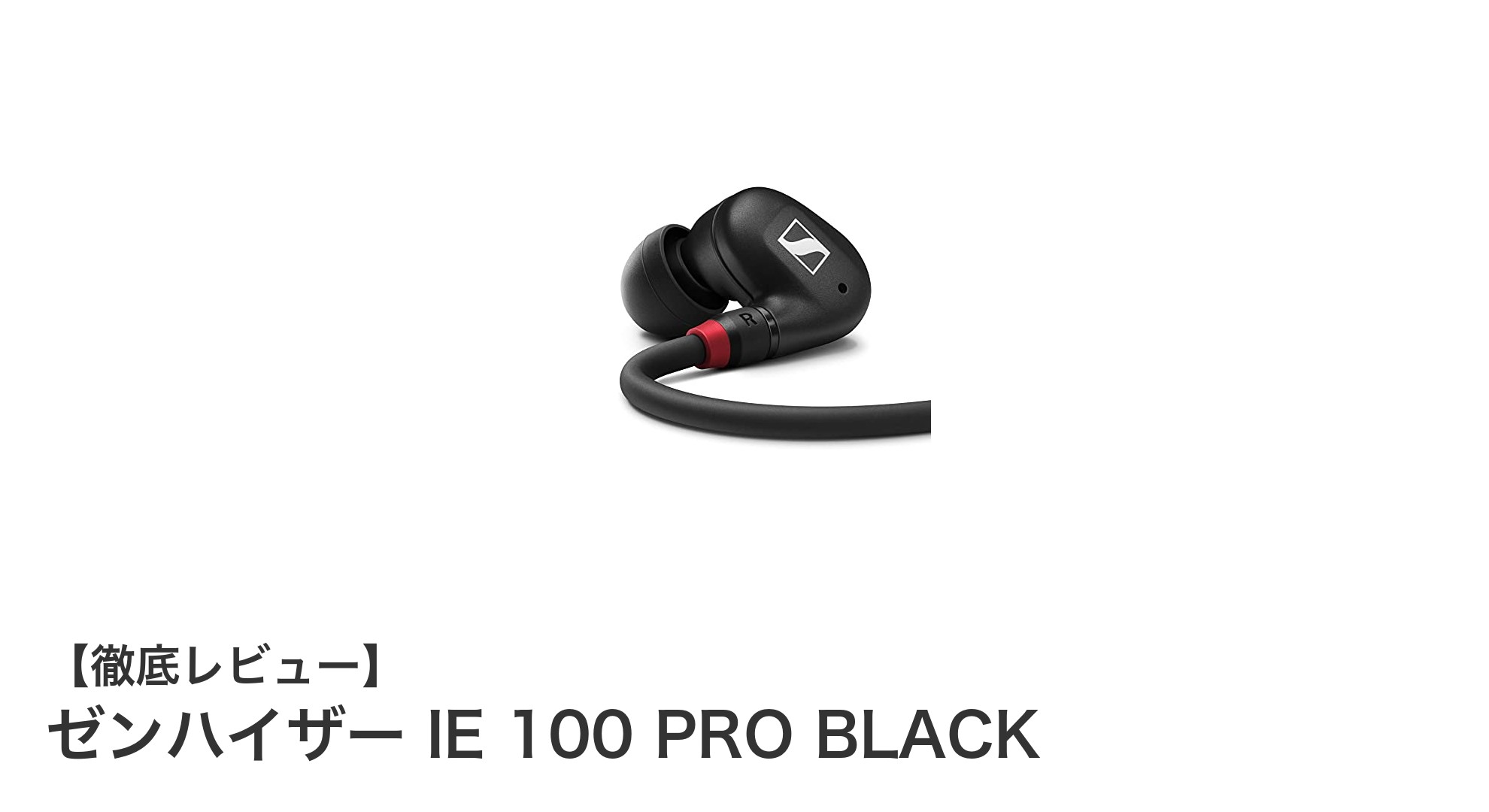 プロの音響監督が選ぶ!ゼンハイザー IE 100 PRO BLACKの魅力とは?