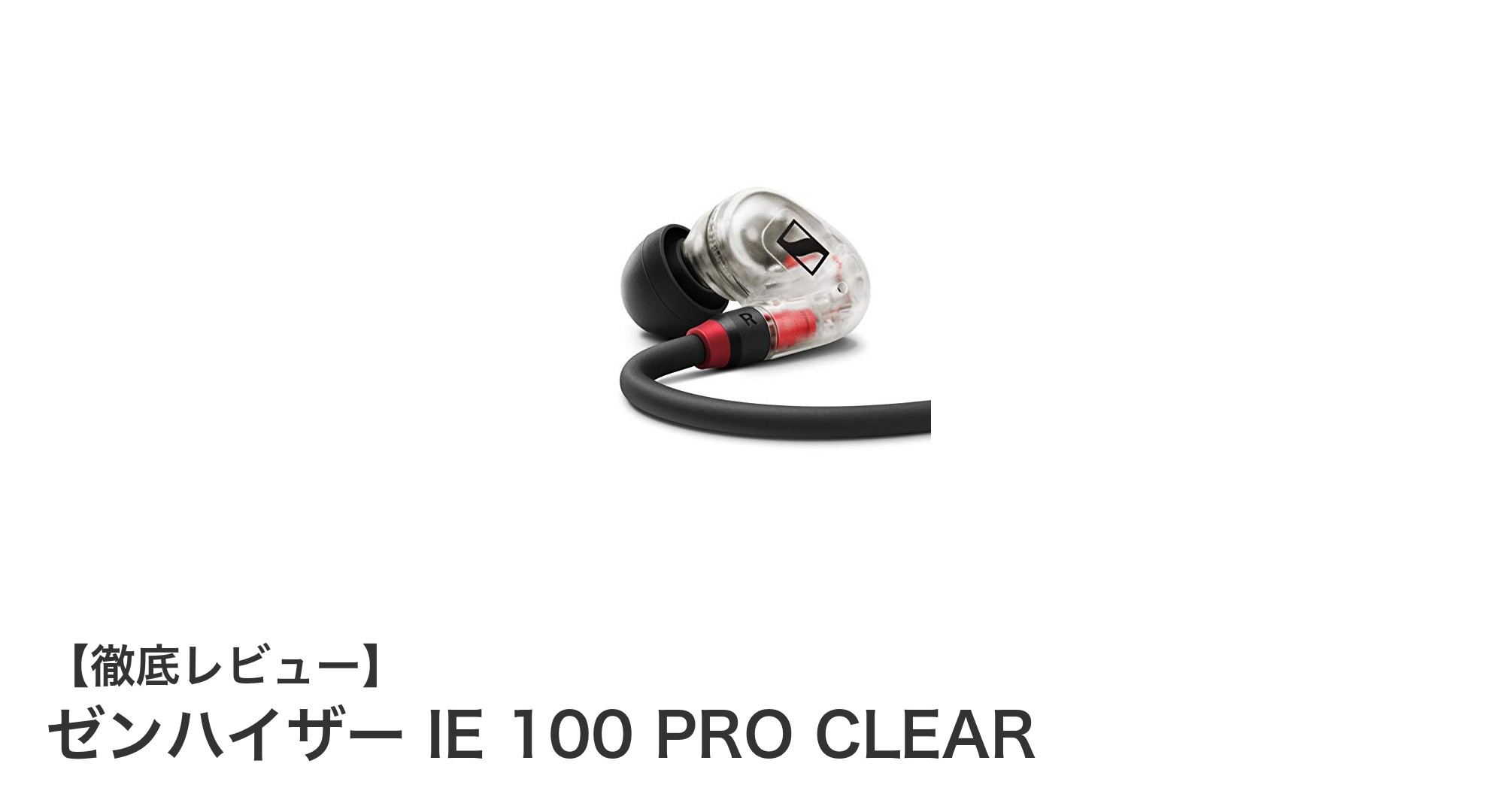 ゼンハイザー IE 100 PRO CLEAR:プロフェッショナルのための高精度カナル型イヤホン