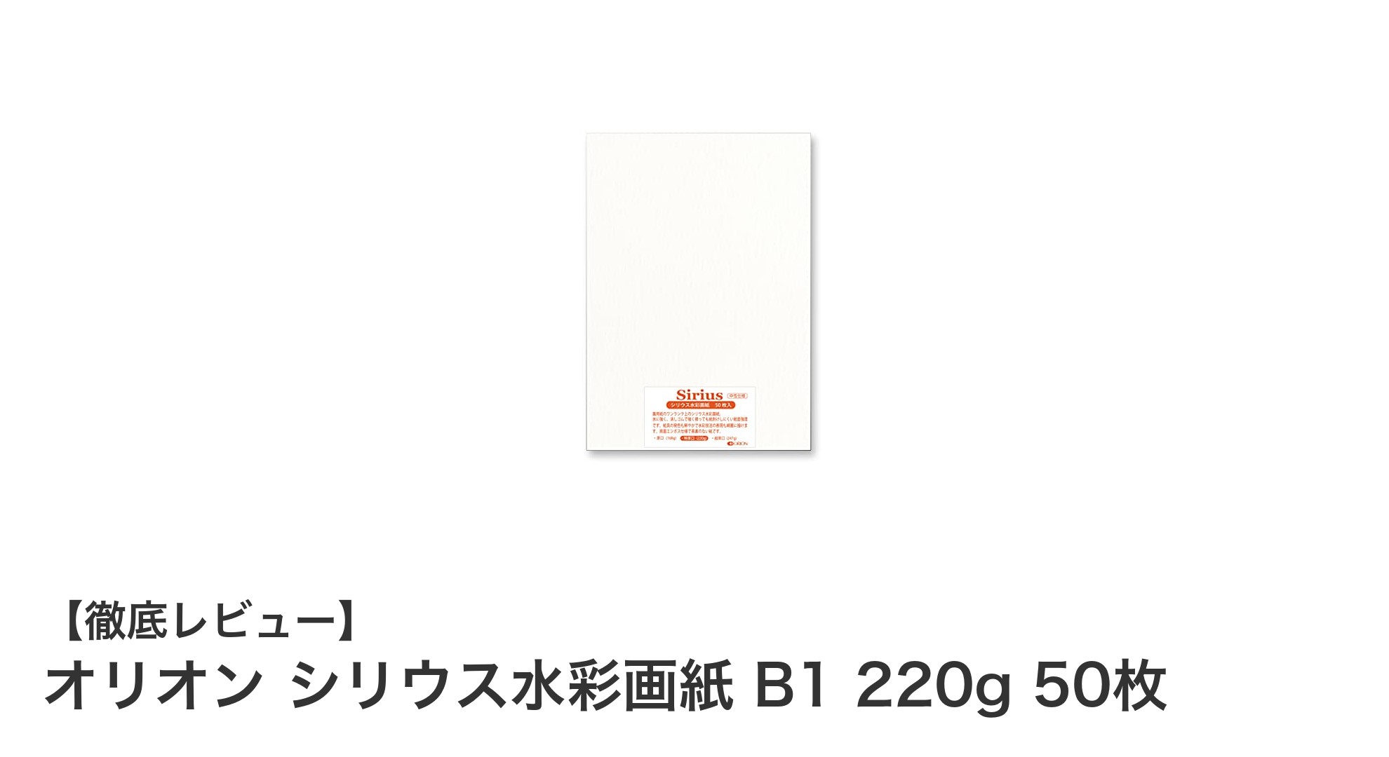 創作の幅を広げる!オリオン シリウス水彩画紙 B1 220g 50枚セットの魅力とは?
