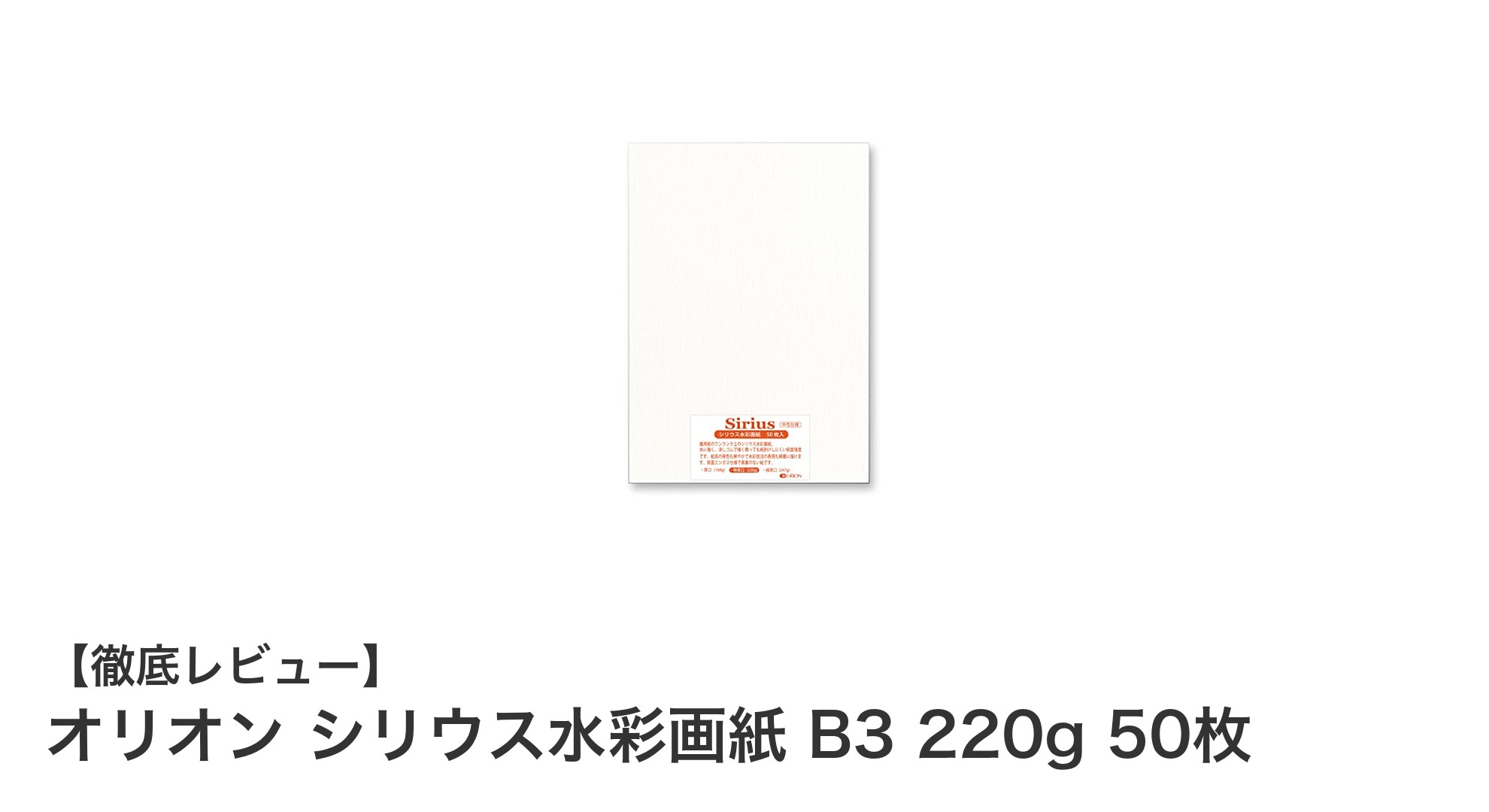 高品質な水彩画紙ならこれ!オリオン シリウス水彩画紙 B3 220g 50枚の魅力とは?