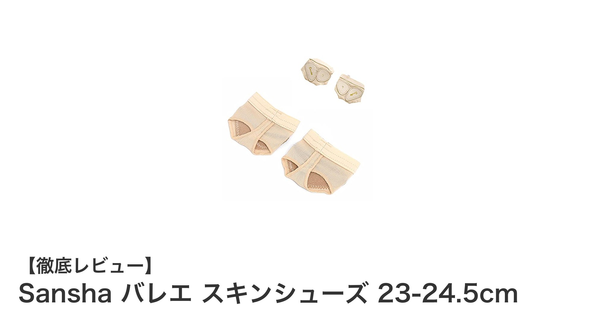 軽やかで快適!Sanshaのバレエスキンシューズで理想の舞台へ