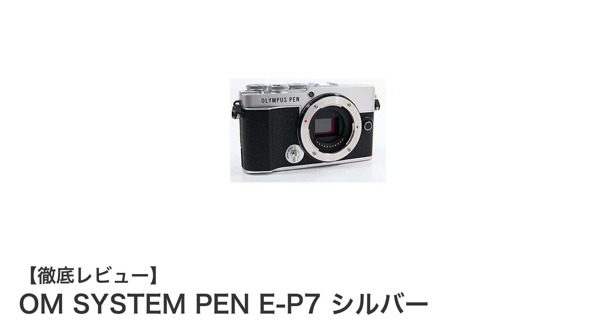 OM SYSTEM PEN E-P7 シルバー:軽量コンパクトで高性能なミラーレスカメラの新定番