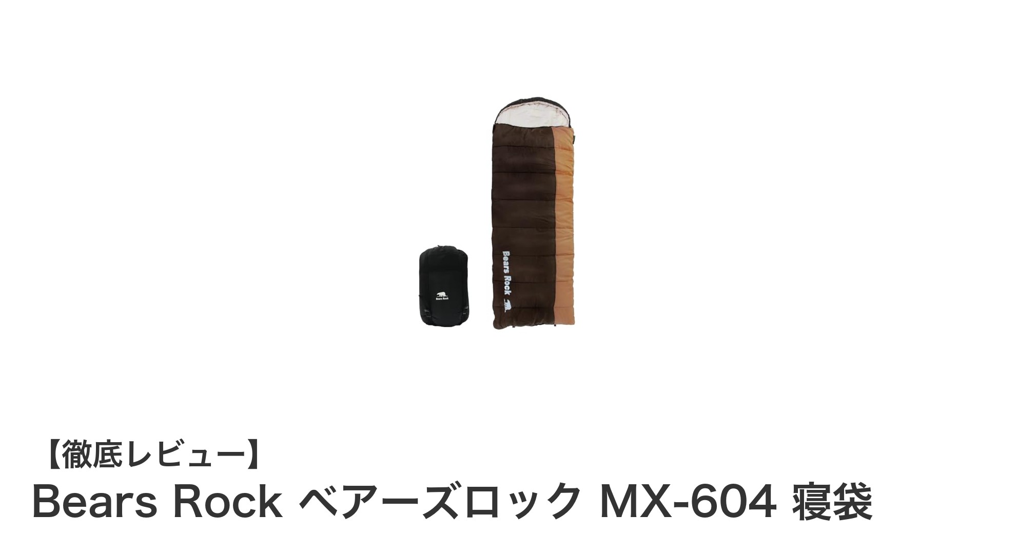 Bears Rock MX-604 寝袋で快適アウトドア!軽量&3.5シーズン対応の万能モデル