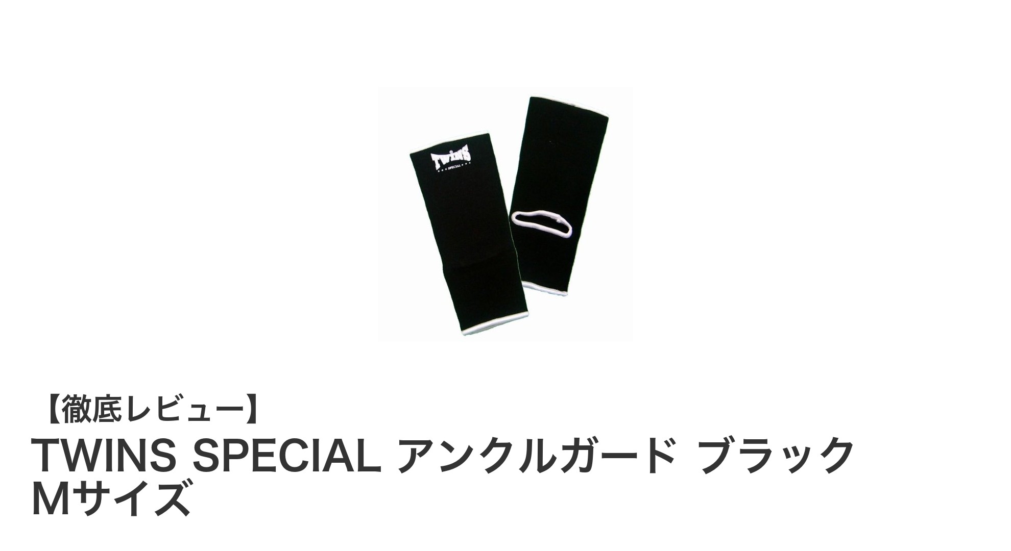 TWINS SPECIALのコットン製アンクルガードで足首をしっかりサポート！ブラックMサイズの魅力とは？