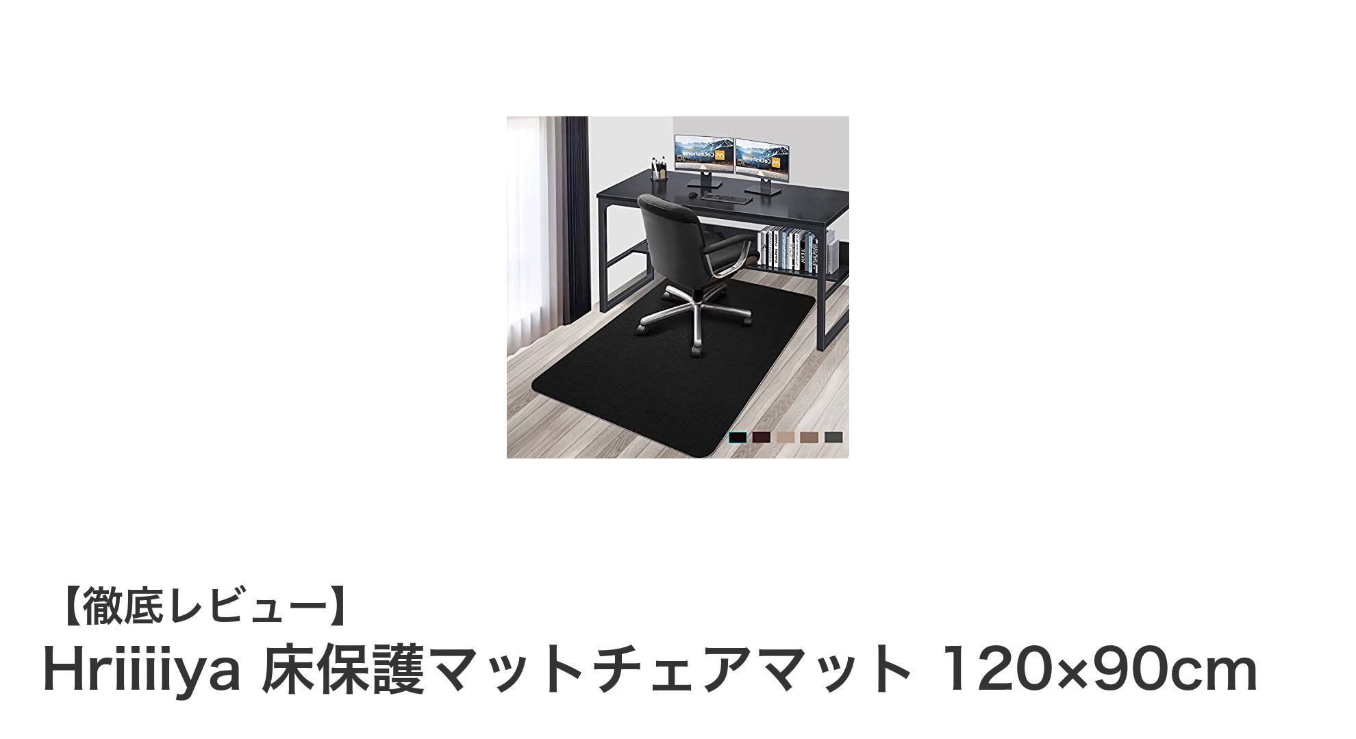 床をしっかり守る！HriiiiyaのPVCチェアマットで快適チェアライフ