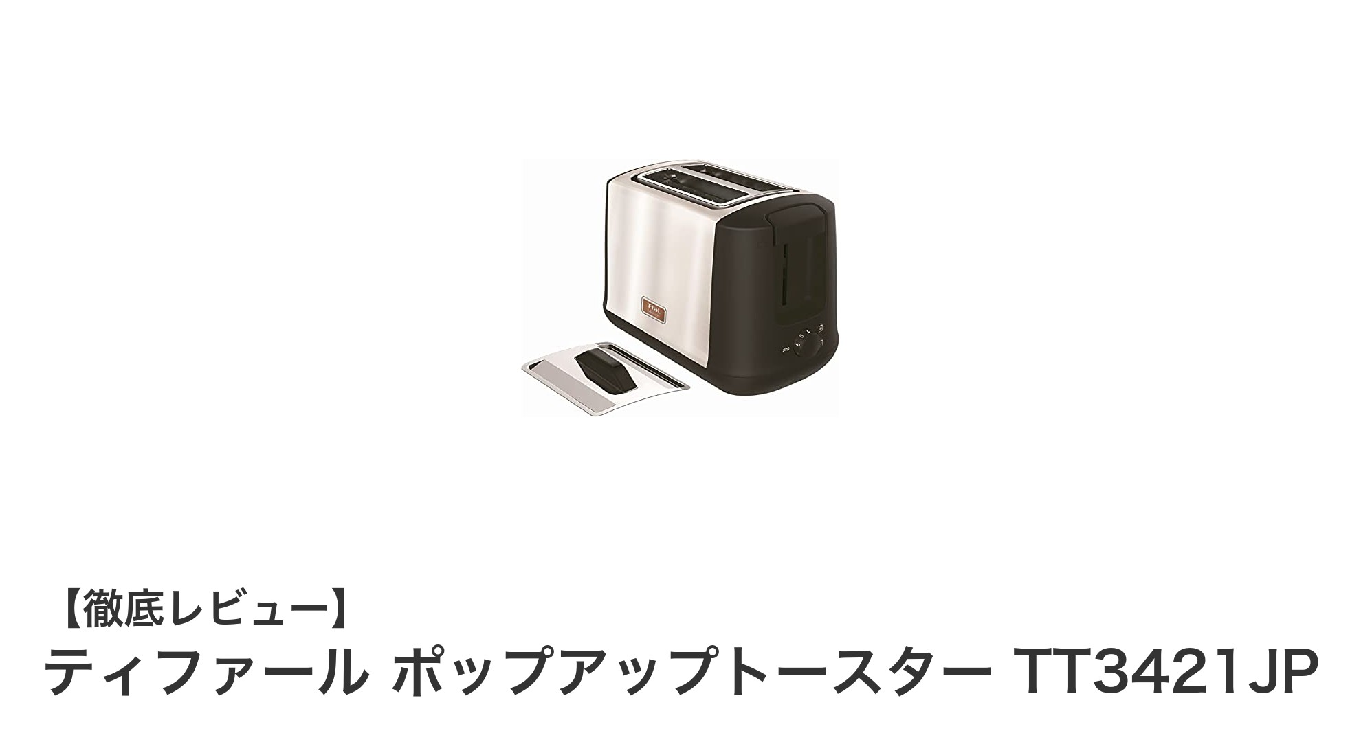 使いやすさ抜群!ティファール ポップアップトースター TT3421JPの魅力に迫る