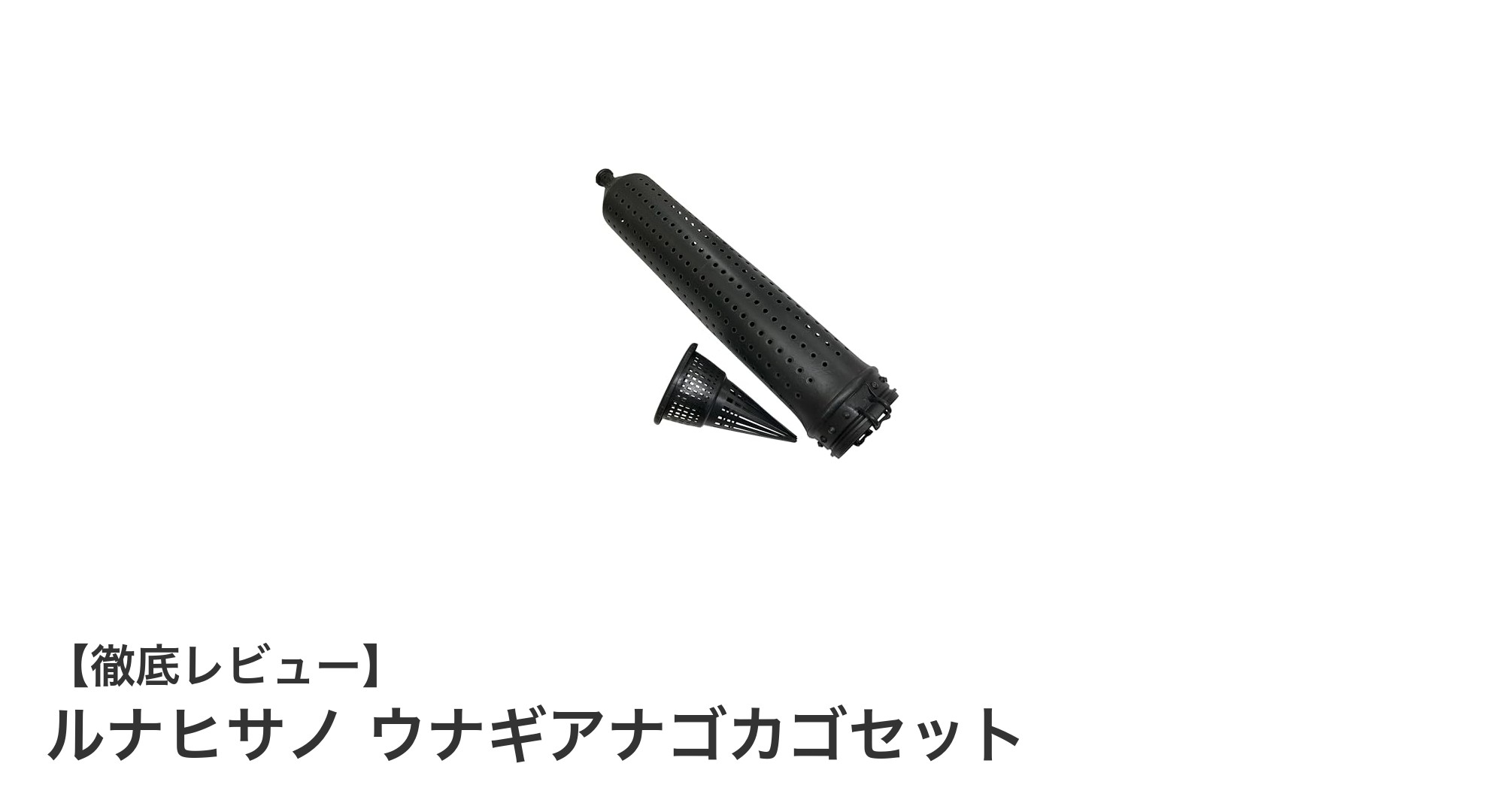 初心者からプロまで使える!ルナヒサノのウナギアナゴカゴセットで手軽に捕獲体験