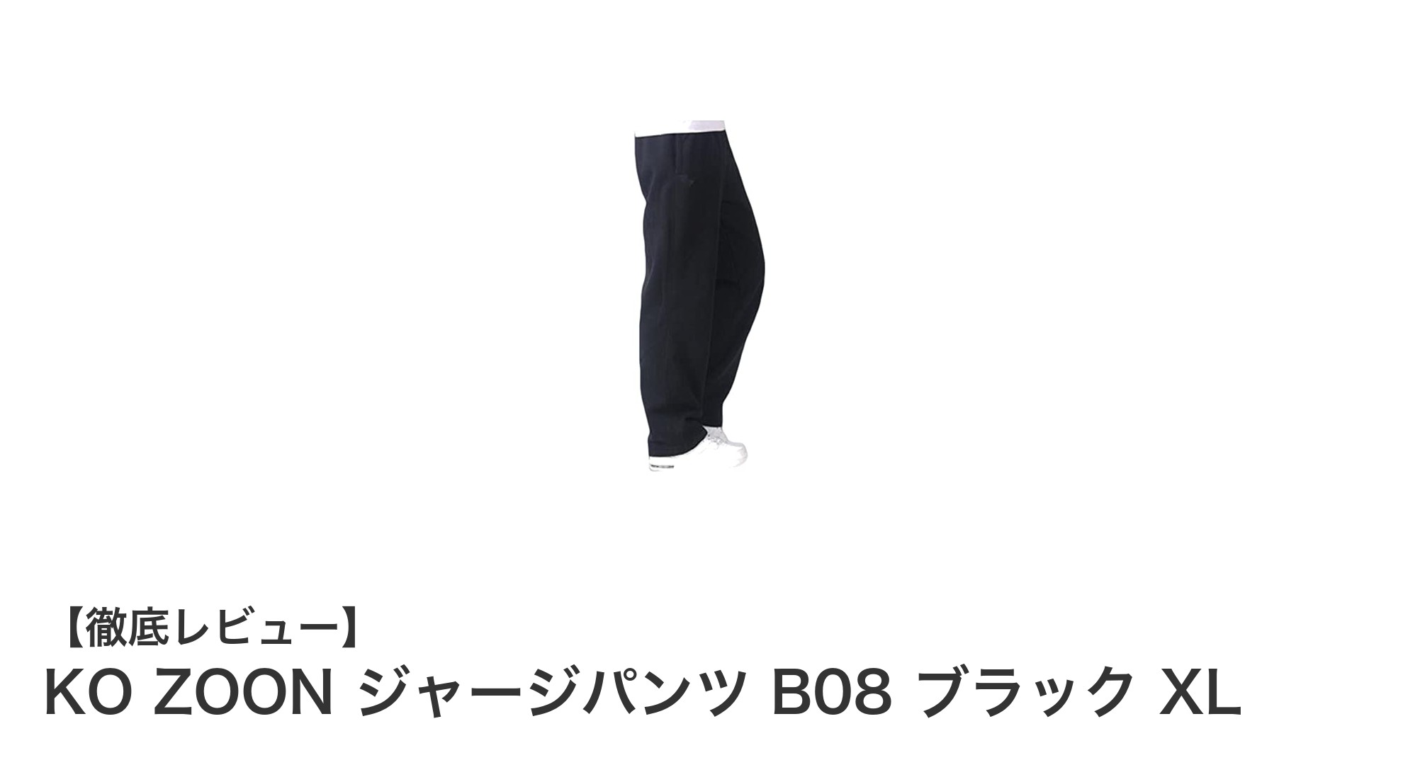 KO ZOON ジャージパンツ B08 ブラック XL：大きいサイズでも快適に過ごせるメンズジャージパンツの新定番