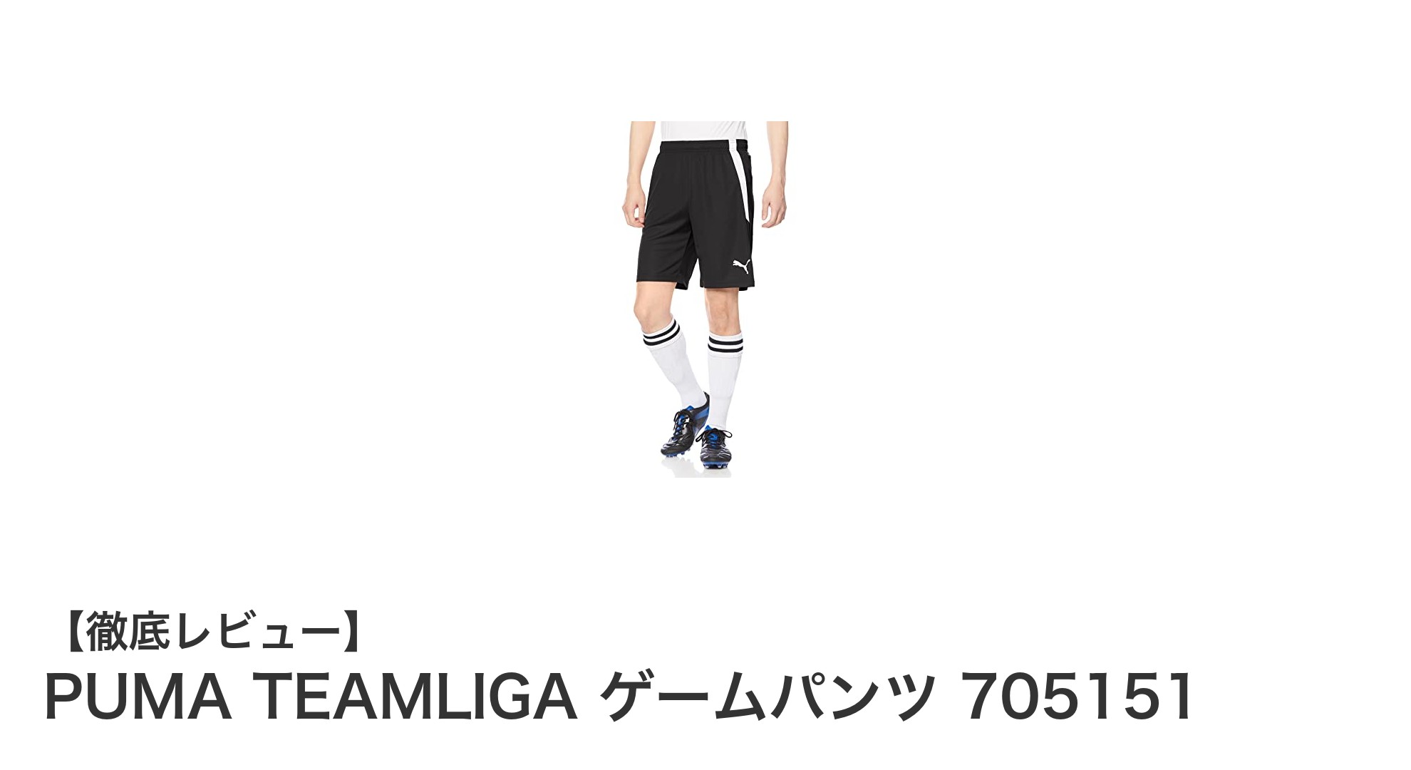 動きやすさ抜群!PUMA TEAMLIGA ゲームパンツ 705151の魅力とは?