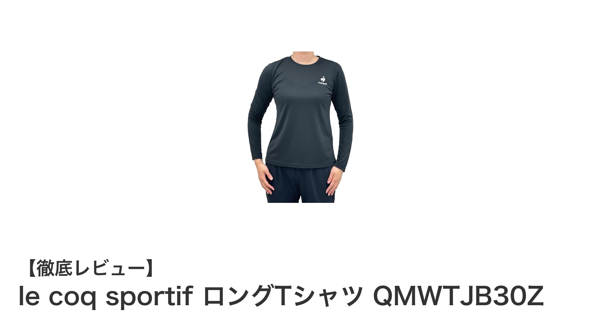 環境に優しく機能的！le coq sportifのレディースロングTシャツQMWTJB30Zの魅力とは？