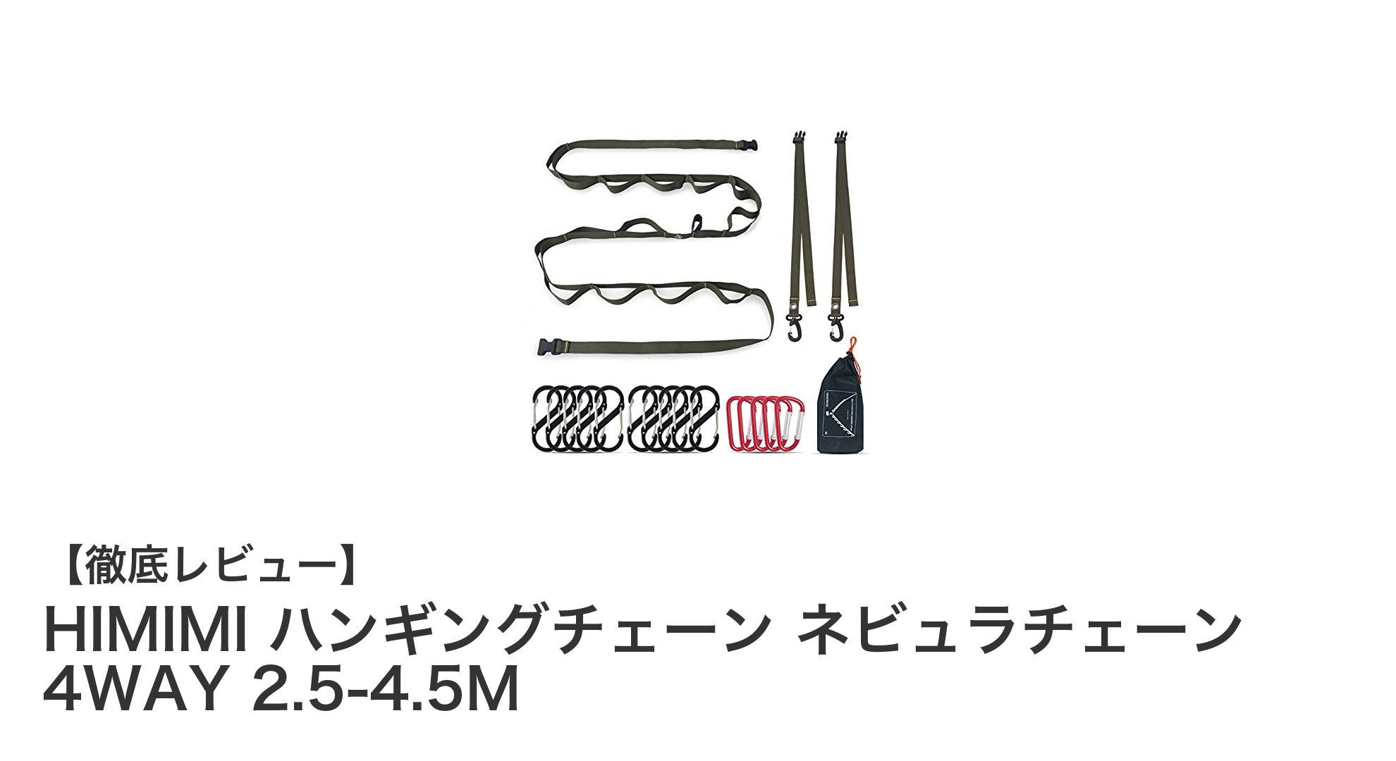 多機能で耐久性抜群!HIMIMIのネビュラチェーン4WAYハンギングチェーンの魅力とは?
