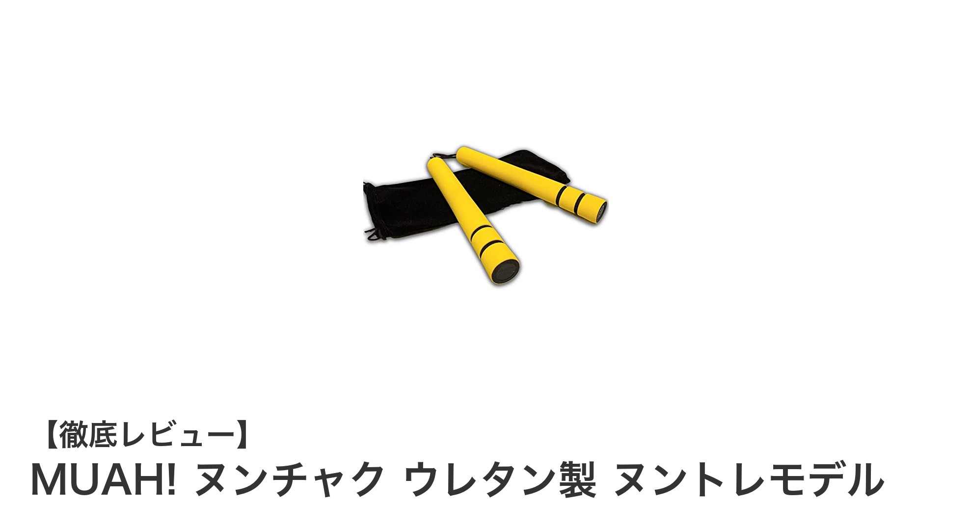 軽量で安全！ブルース・リー愛用イメージのウレタン製ヌンチャク「MUAH! ヌントレモデル」レビュー