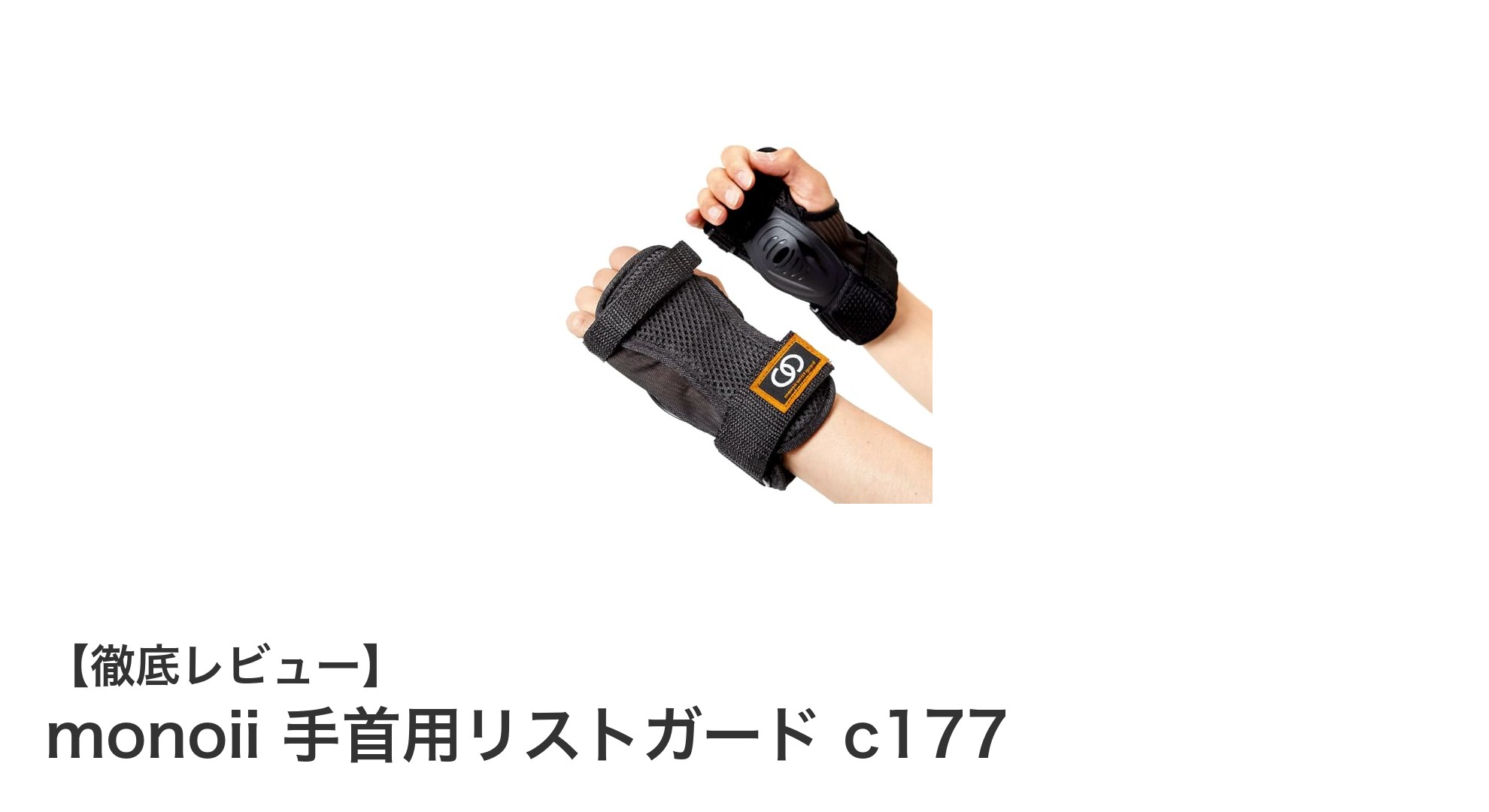 スケートボード初心者必見!monoii 手首用リストガード c177で安全に楽しもう