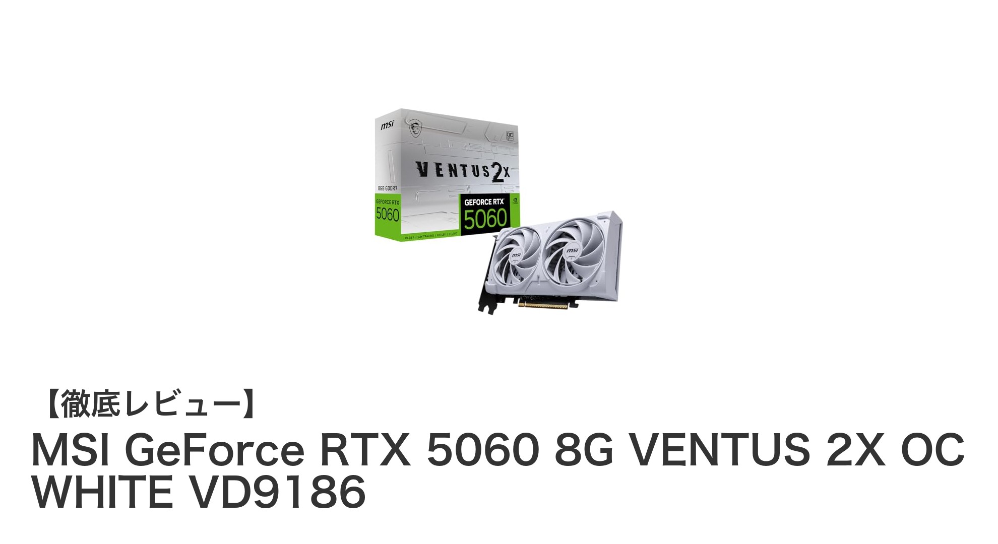 MSI GeForce RTX 5060 8G VENTUS 2X OC WHITE:最新Blackwellアーキテクチャ搭載の高性能&静音グラフィックボード