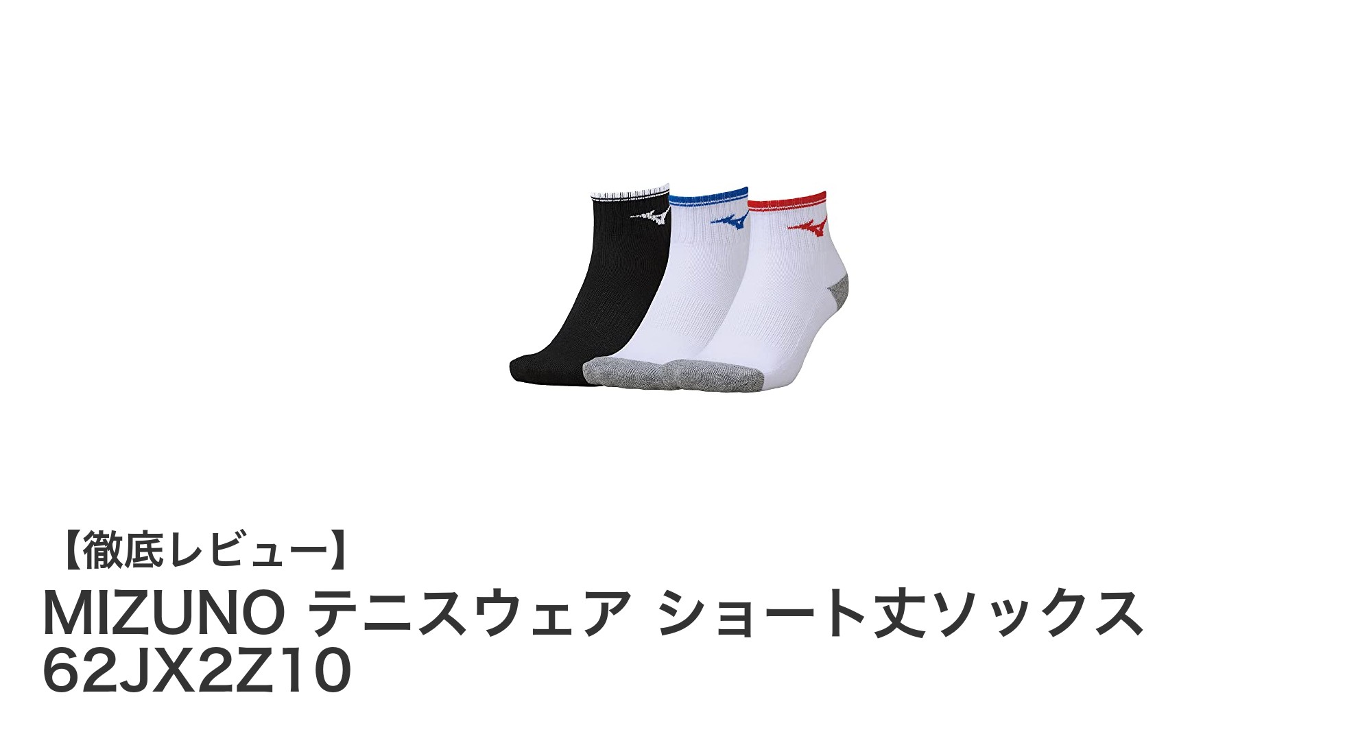 快適なプレーを支える！MIZUNOのテニス用ショート丈ソックス3足セットレビュー