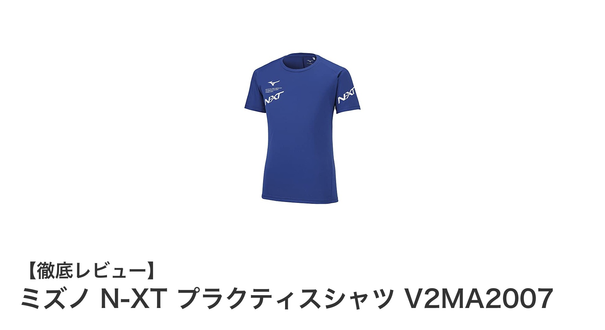 ミズノ N-XT プラクティスシャツ V2MA2007で快適なバレーボール練習を実現！