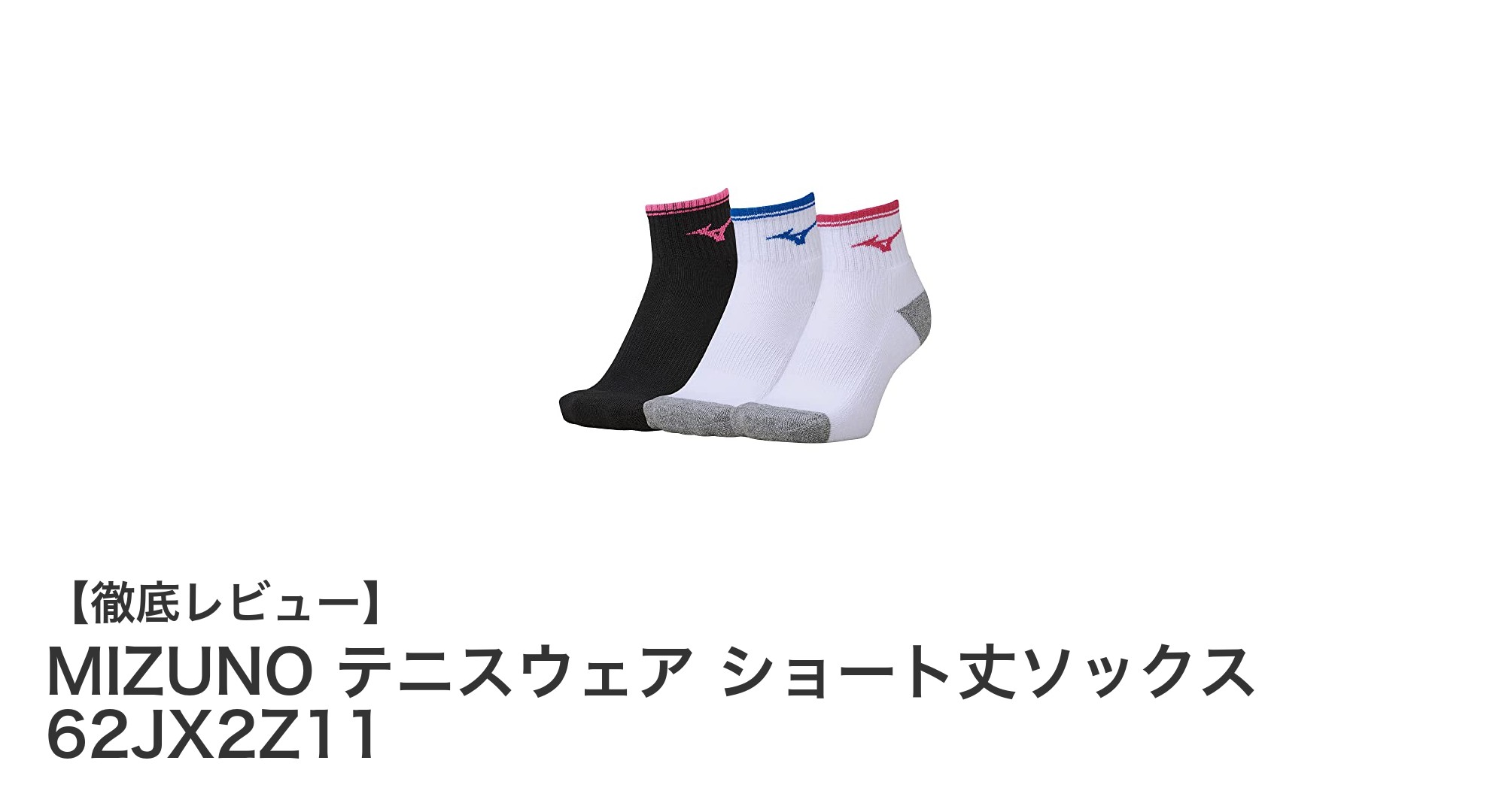 快適さとスタイルを両立！MIZUNOのレディースショート丈テニスソックス3足セット