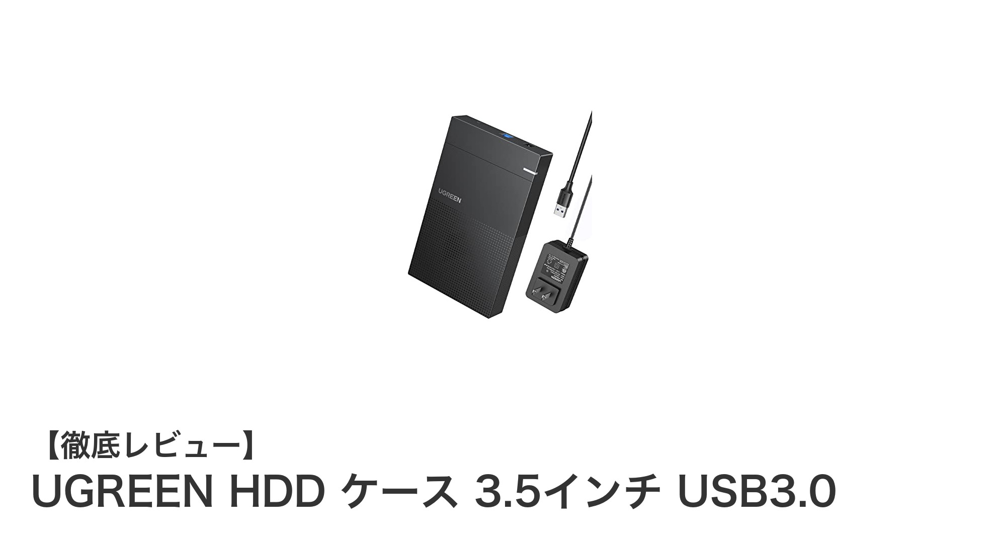 UGREEN 3.5インチHDDケースで高速・大容量データ保存を実現！