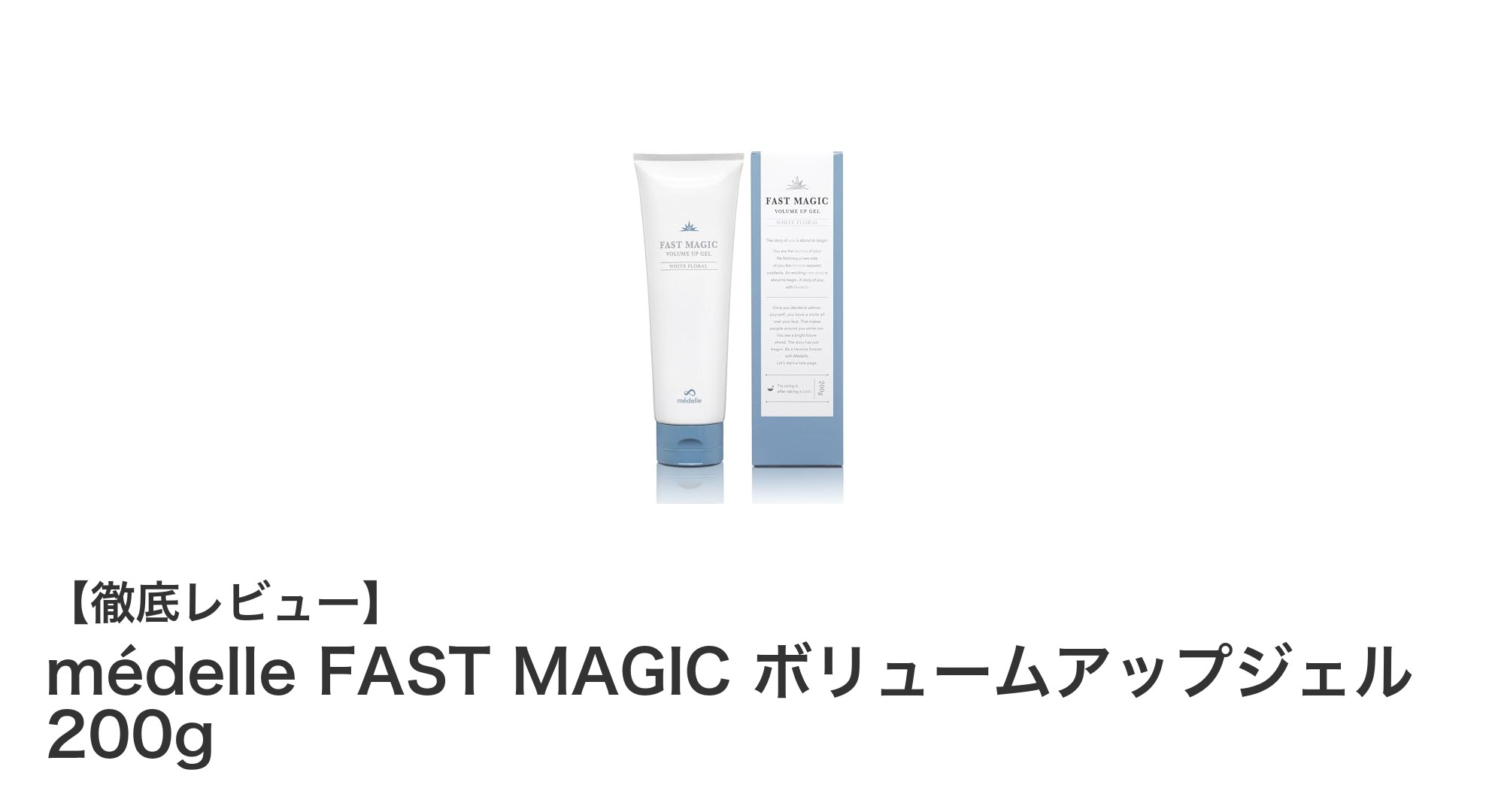 médelle FAST MAGIC ボリュームアップジェルで理想のバストケアを実現！