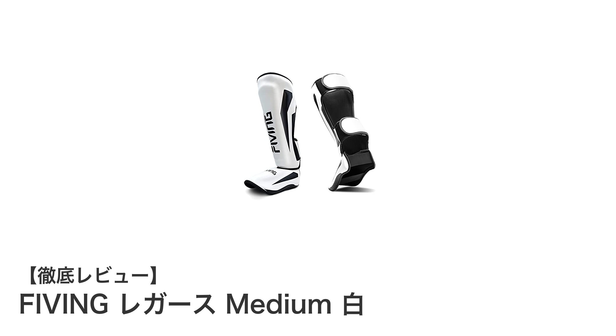 高品質素材で守る！FIVINGレガース Medium 白の安全性能と快適性