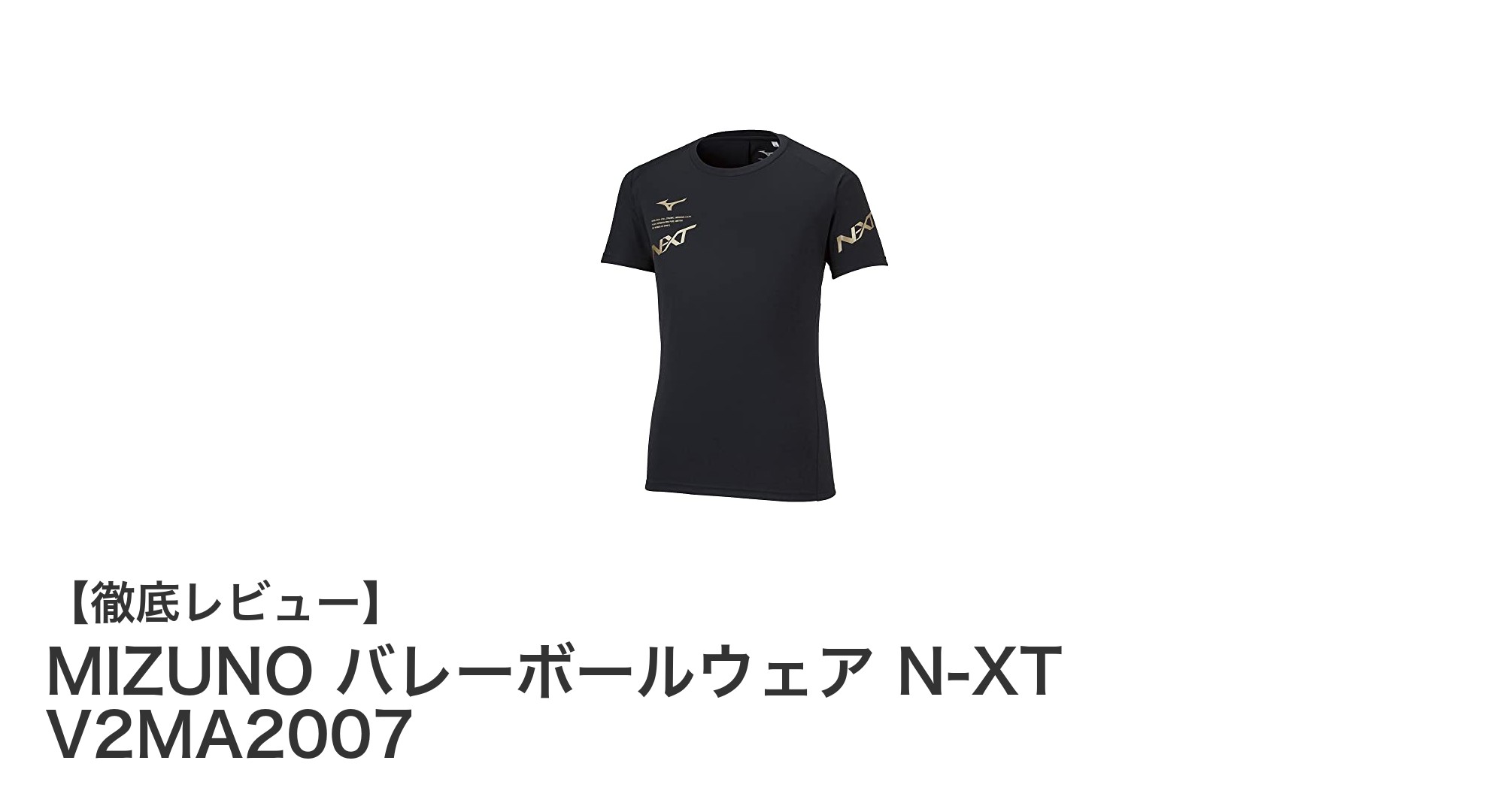 ジュニアに最適！MIZUNOの快適バレーボールウェア N-XT V2MA2007の魅力